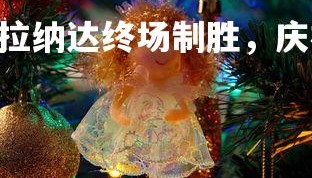 PG电子模拟器-格拉纳达终场制胜，庆祝气氛浓烈！，格拉纳达vs