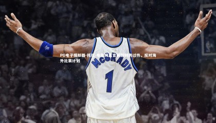 PG电子模拟器-托尼-布鲁姆直言英超财务过热，反对海外比赛计划