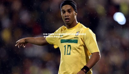 PG电子模拟器-瓦尔迪空降都灵 斑马军团锋线再添利刃 球迷热盼与C罗擦出火花