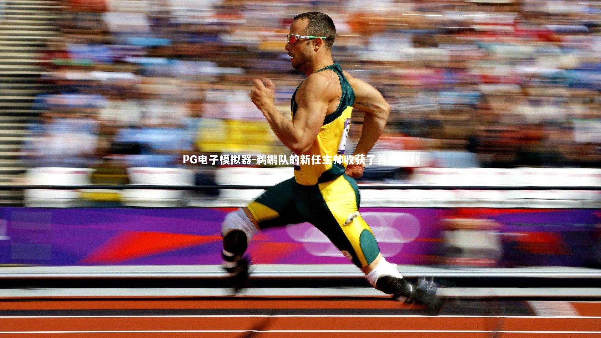 鹈鹕队的新任主帅收获了首场胜利