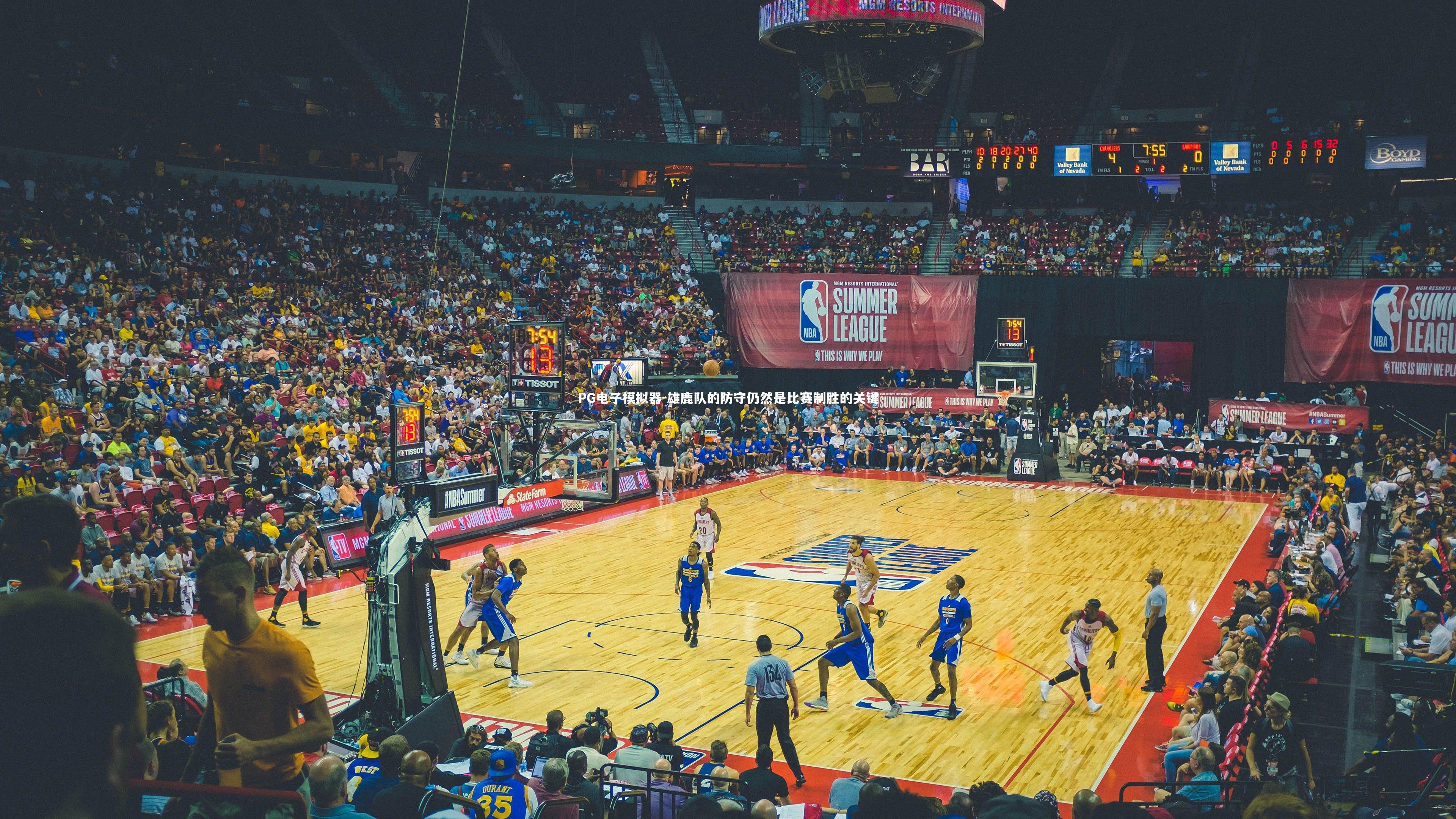 雄鹿队的防守仍然是比赛制胜的关键