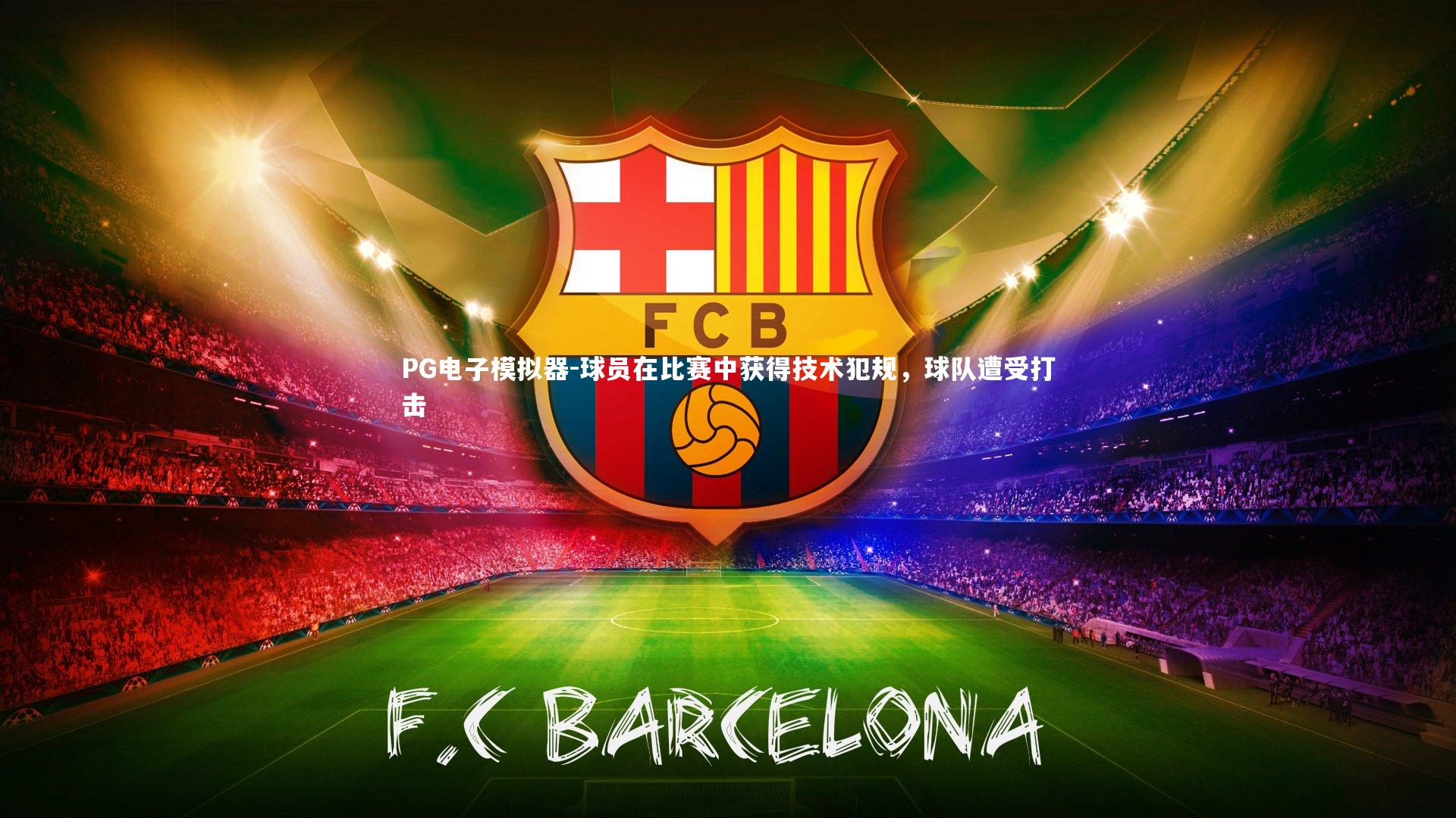 球员在比赛中获得技术犯规，球队遭受打击