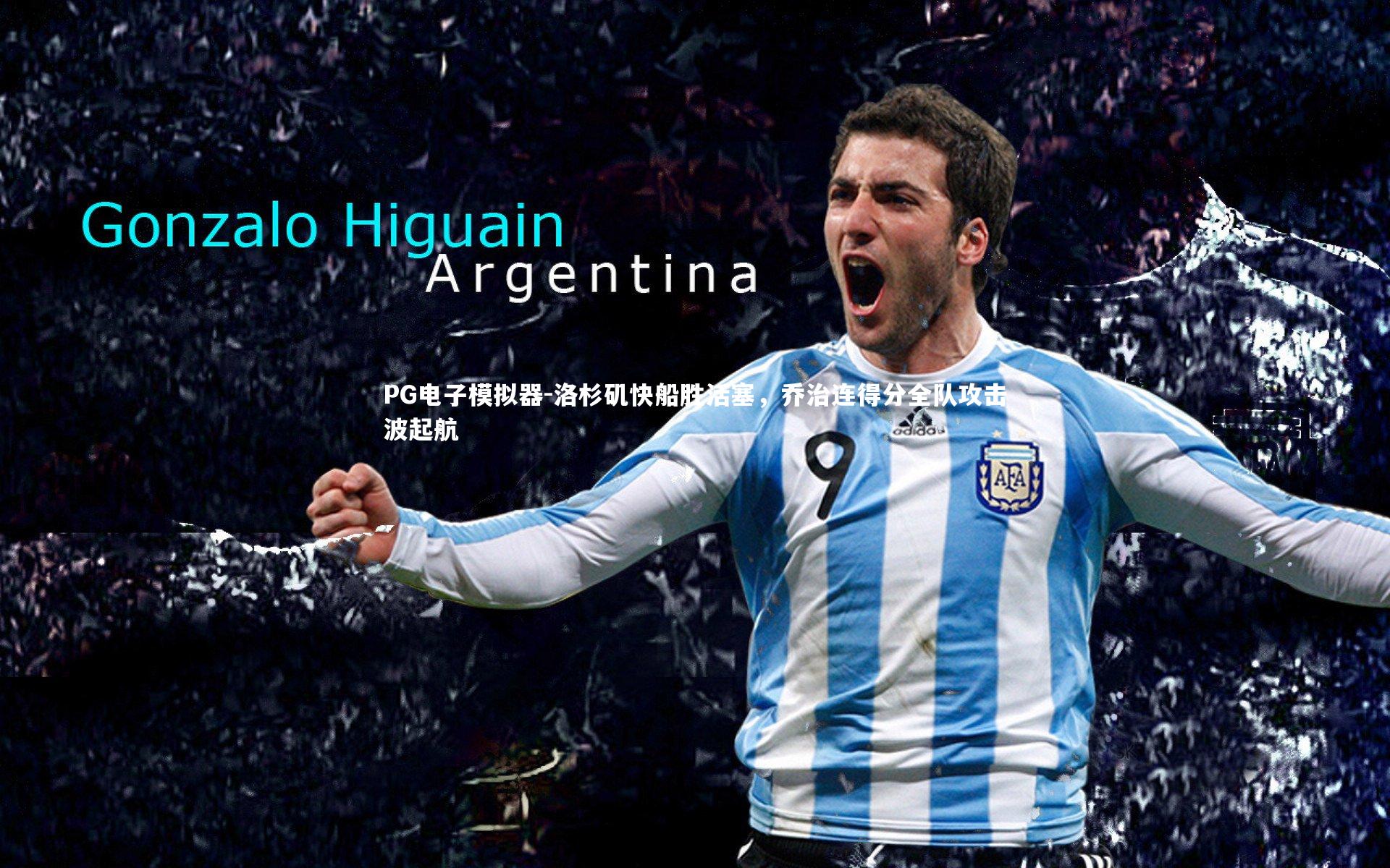 洛杉矶快船胜活塞，乔治连得分全队攻击波起航