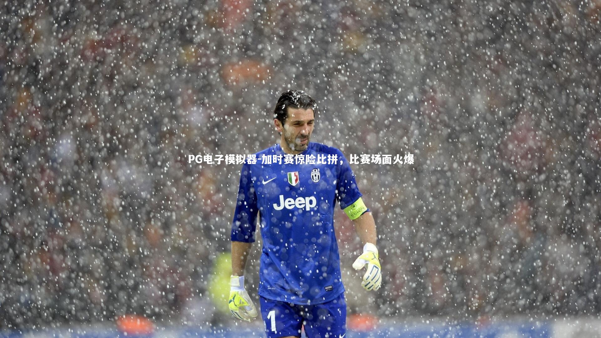 PG电子模拟器-加时赛惊险比拼，比赛场面火爆