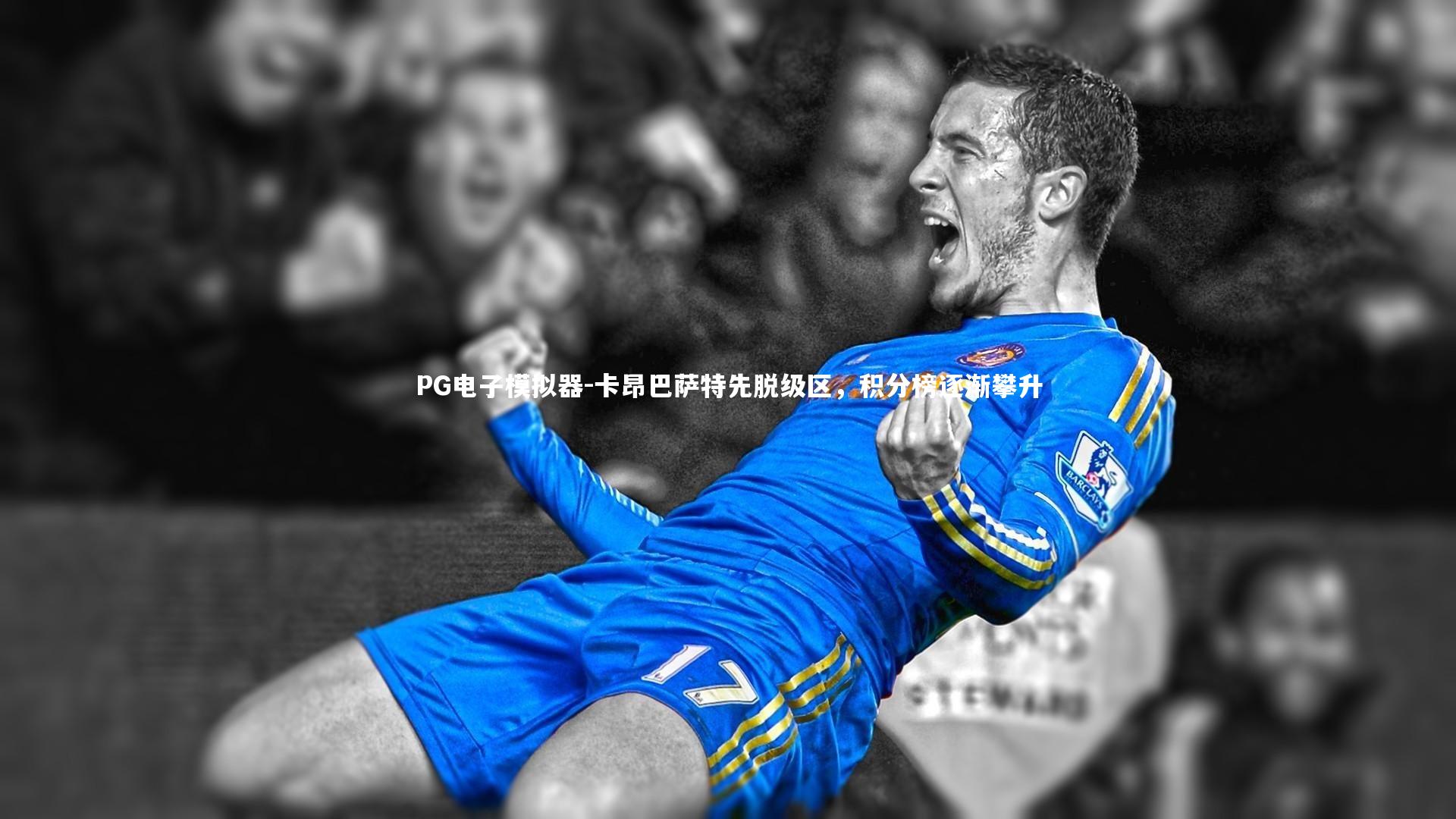 卡昂巴萨特先脱级区，积分榜逐渐攀升