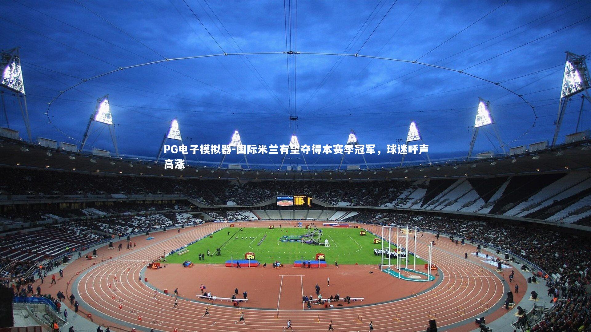 国际米兰有望夺得本赛季冠军，球迷呼声高涨