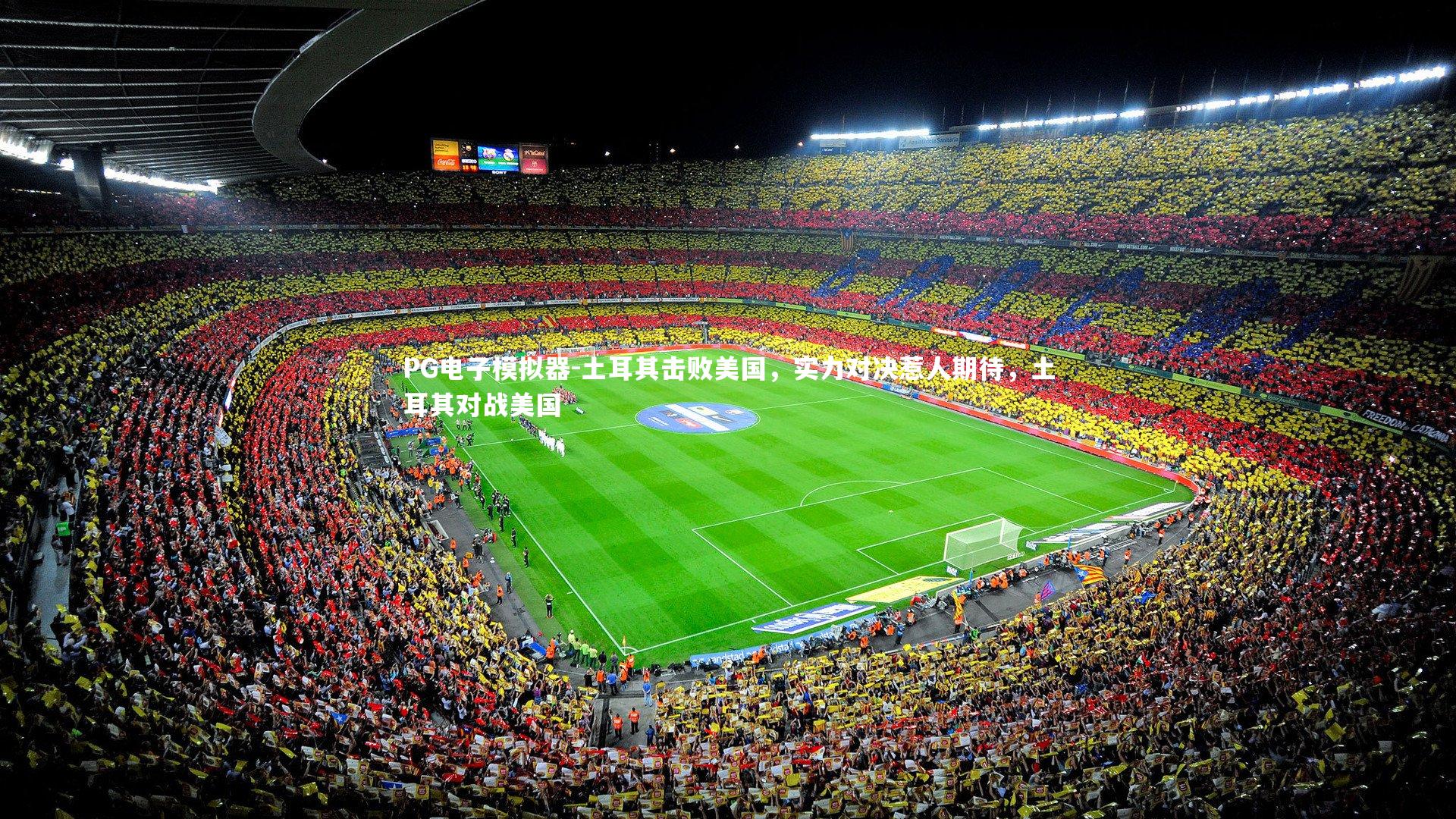 土耳其击败美国，实力对决惹人期待，土耳其对战美国