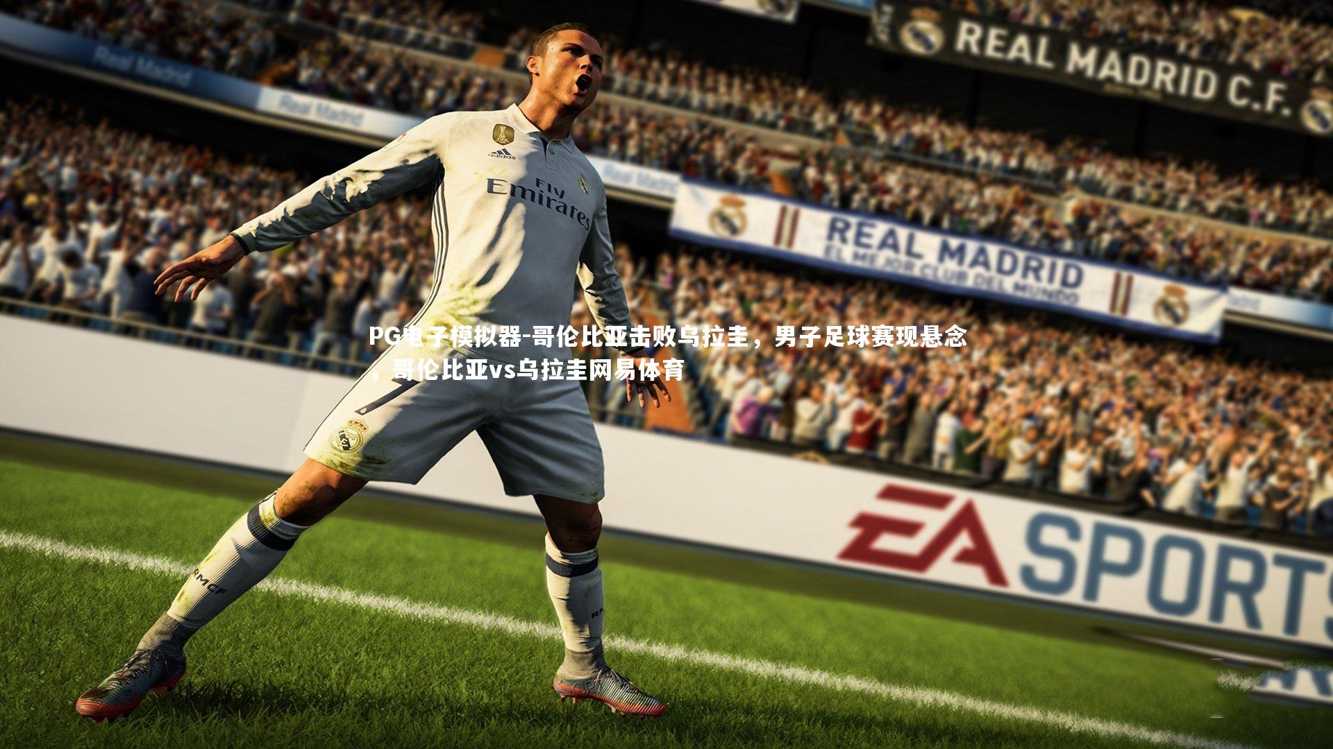 哥伦比亚击败乌拉圭，男子足球赛现悬念，哥伦比亚vs乌拉圭网易体育