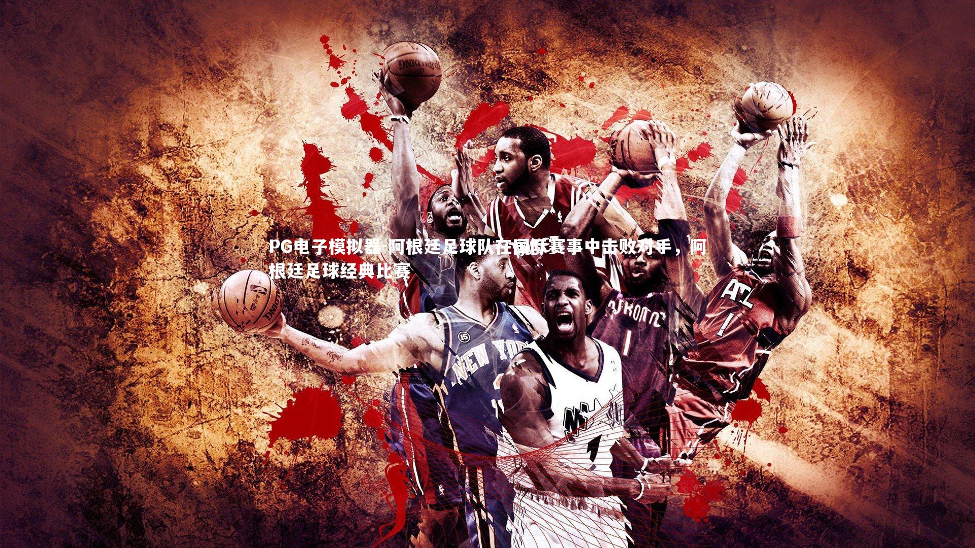 阿根廷足球队在国际赛事中击败对手，阿根廷足球经典比赛