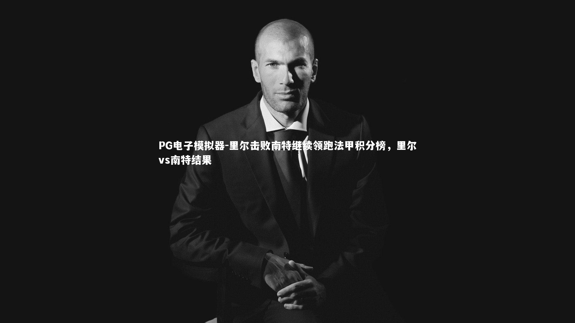 里尔击败南特继续领跑法甲积分榜，里尔vs南特结果