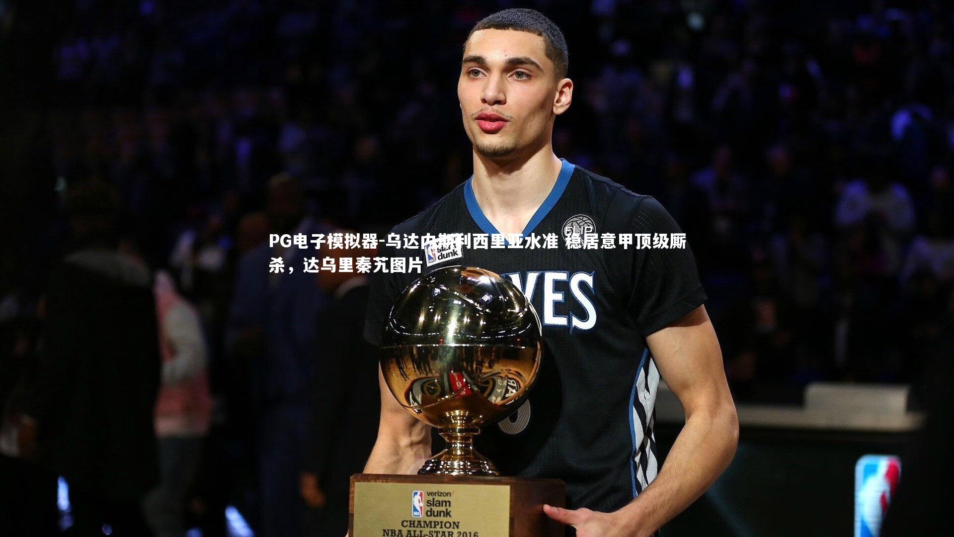 乌达内斯利西里亚水准 稳居意甲顶级厮杀，达乌里秦艽图片