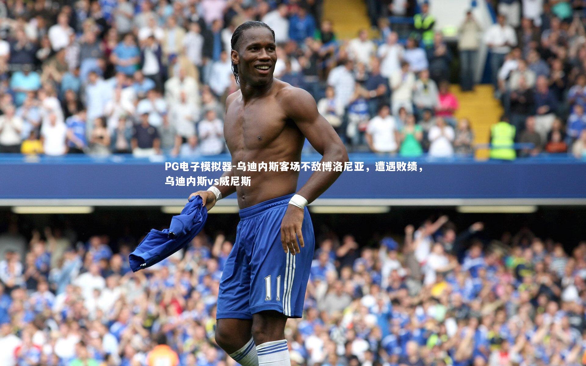 乌迪内斯客场不敌博洛尼亚，遭遇败绩，乌迪内斯vs威尼斯