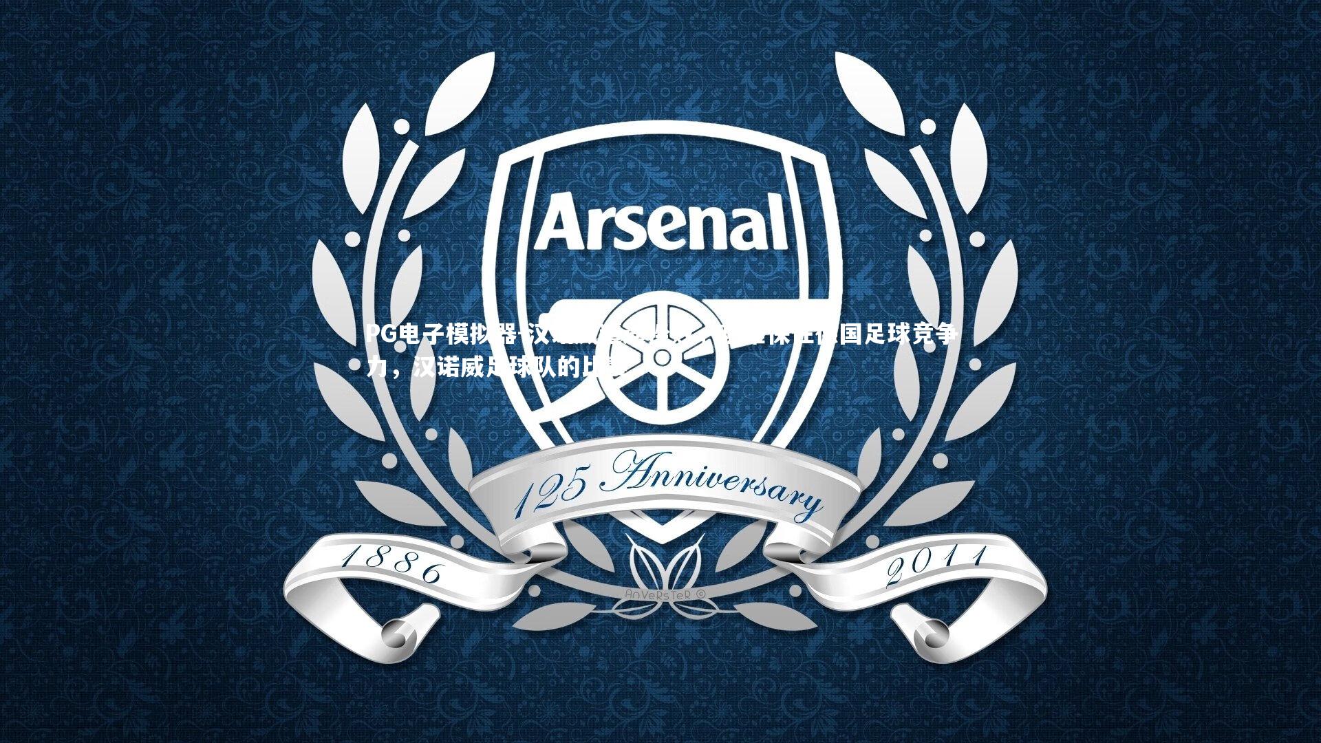 汉诺威遭遇挫败，艰难保住德国足球竞争力，汉诺威足球队的比赛