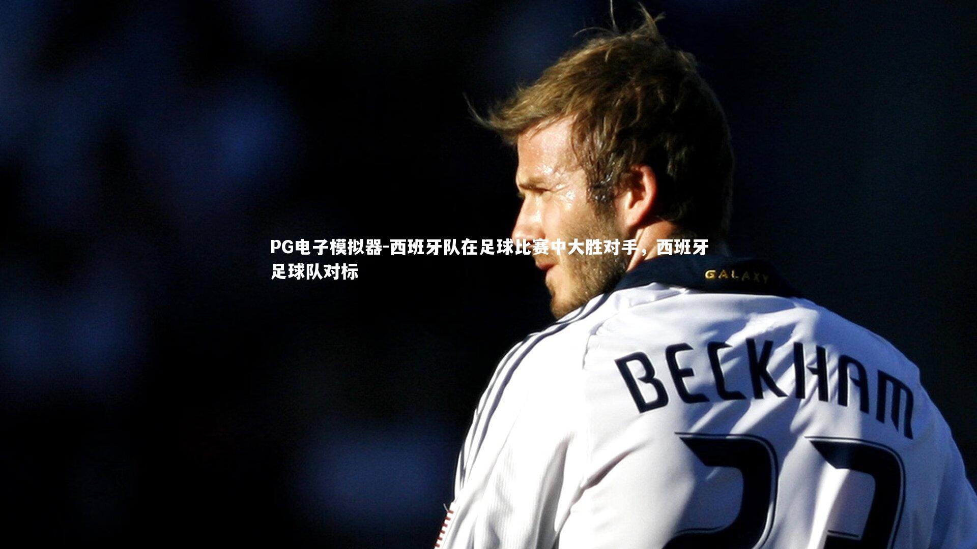 西班牙队在足球比赛中大胜对手，西班牙足球队对标