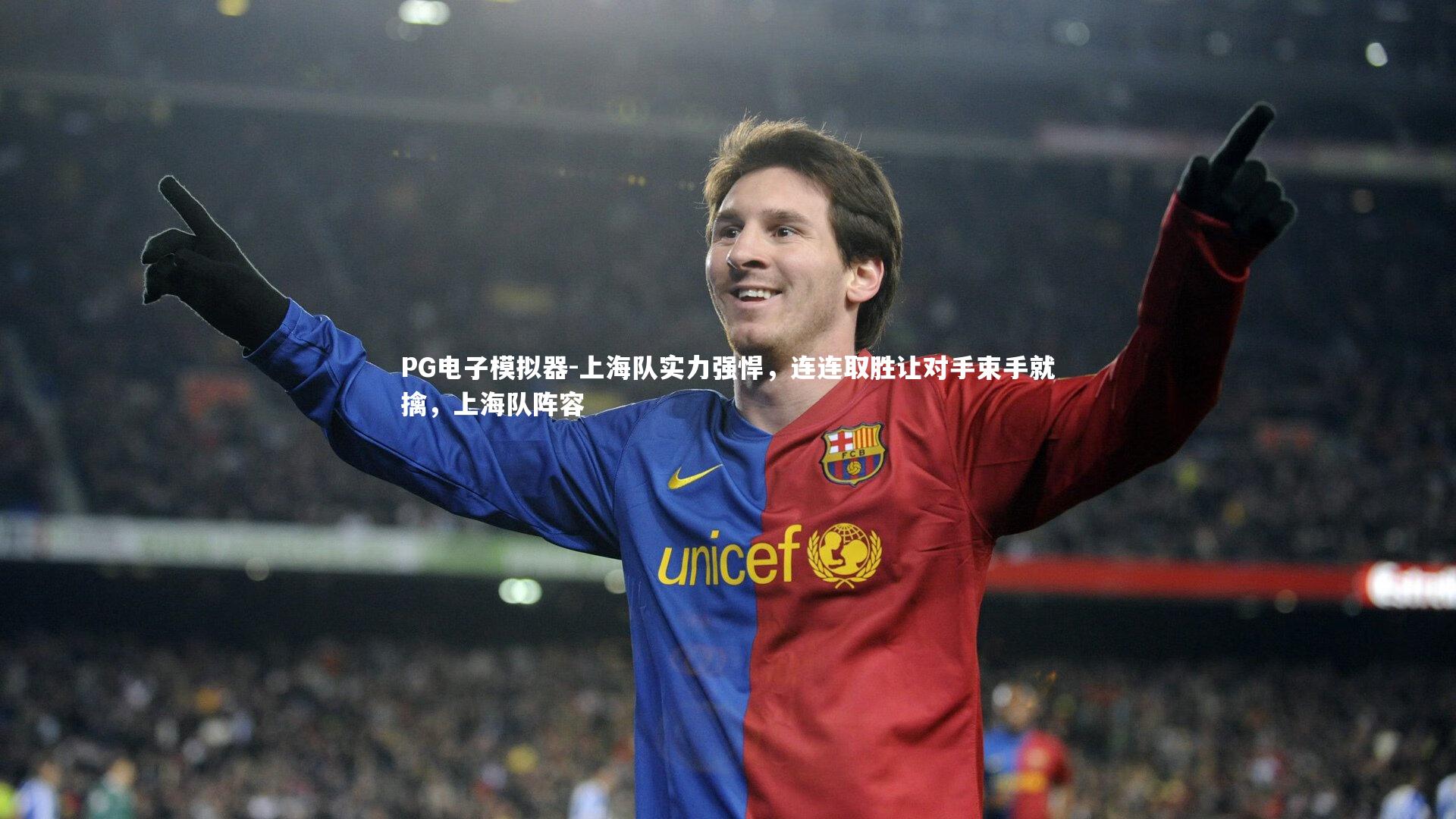 上海队实力强悍，连连取胜让对手束手就擒，上海队阵容