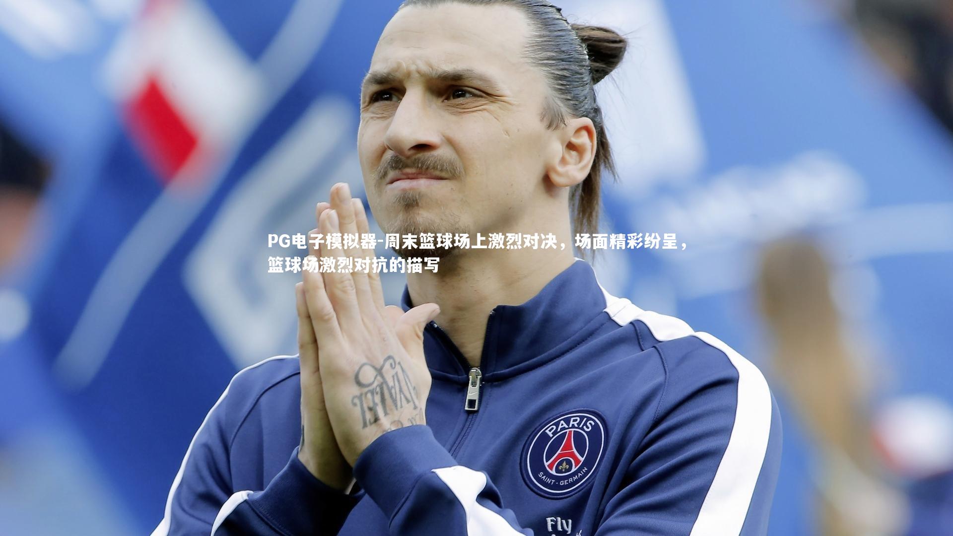 周末篮球场上激烈对决，场面精彩纷呈，篮球场激烈对抗的描写