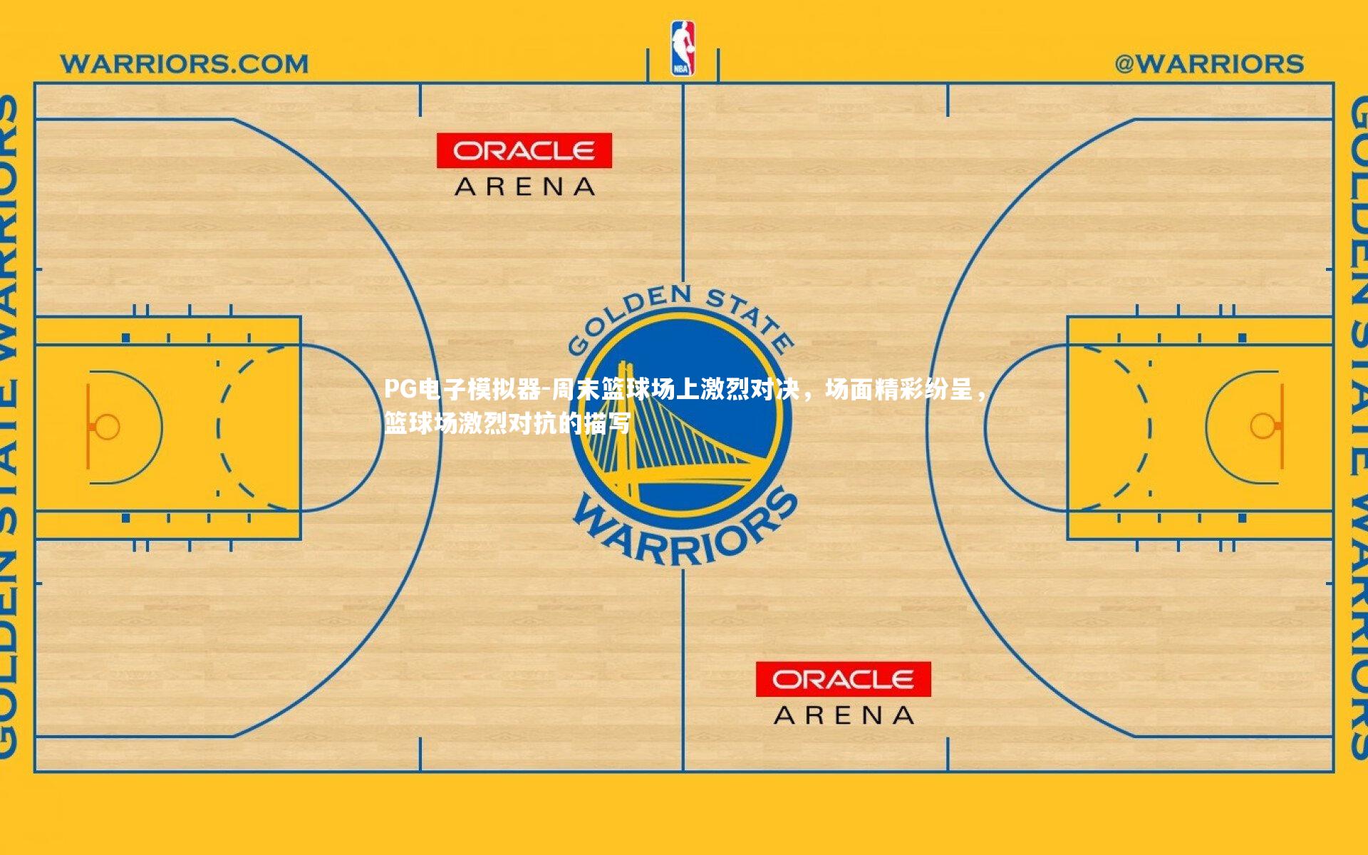 周末篮球场上激烈对决，场面精彩纷呈，篮球场激烈对抗的描写