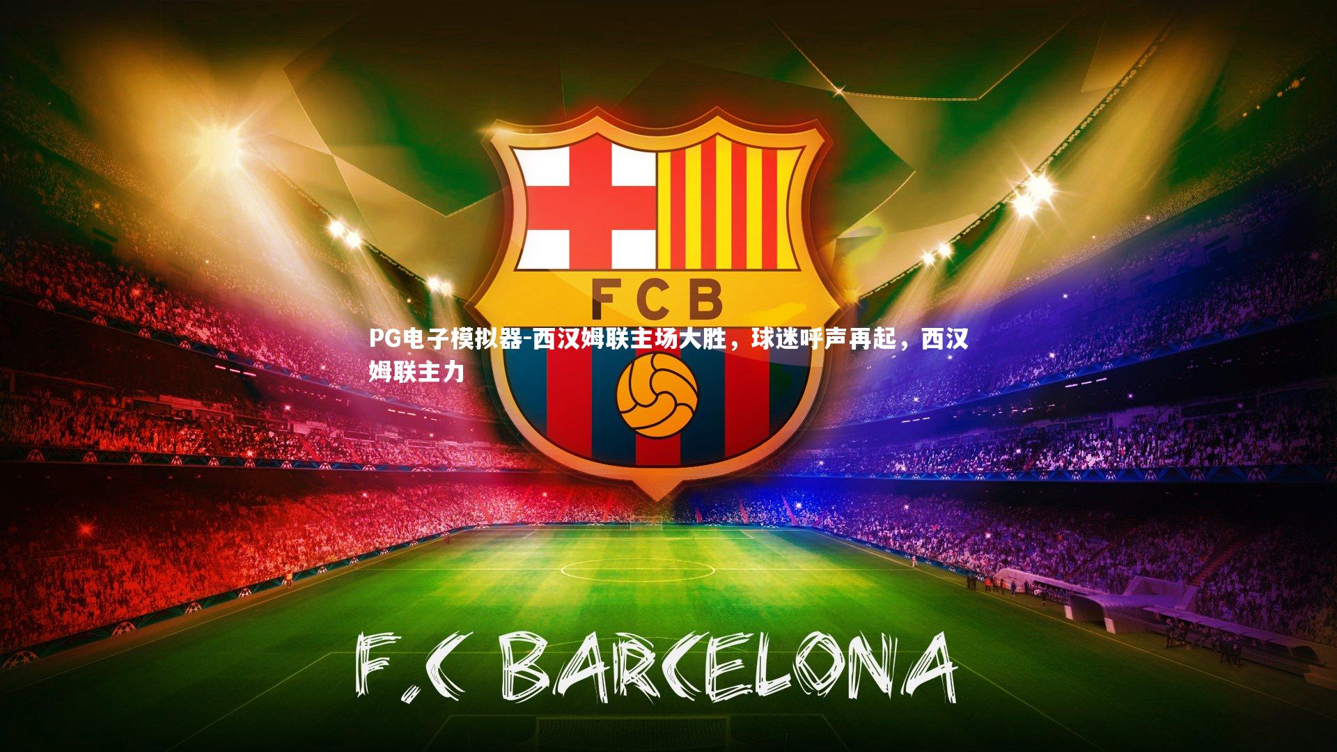 西汉姆联主场大胜，球迷呼声再起，西汉姆联主力