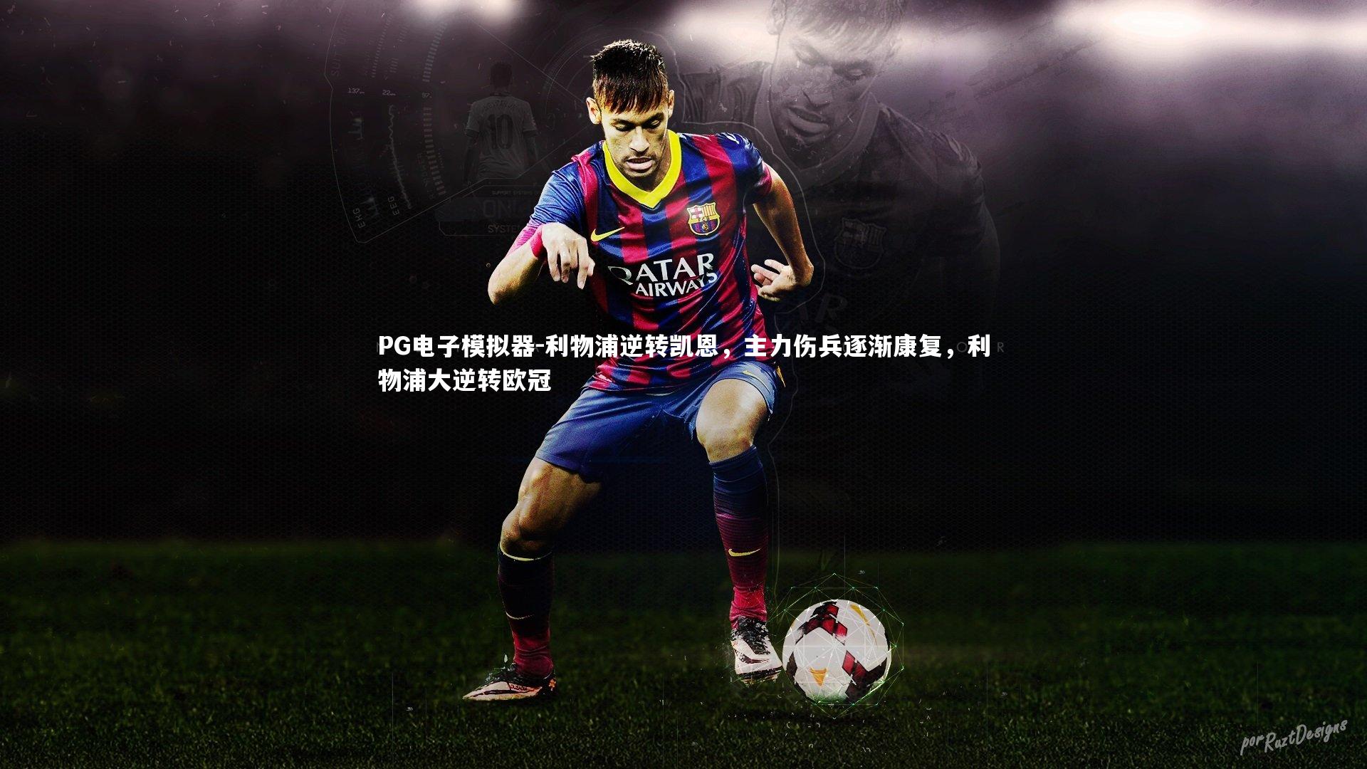 PG电子模拟器-利物浦逆转凯恩，主力伤兵逐渐康复，利物浦大逆转欧冠