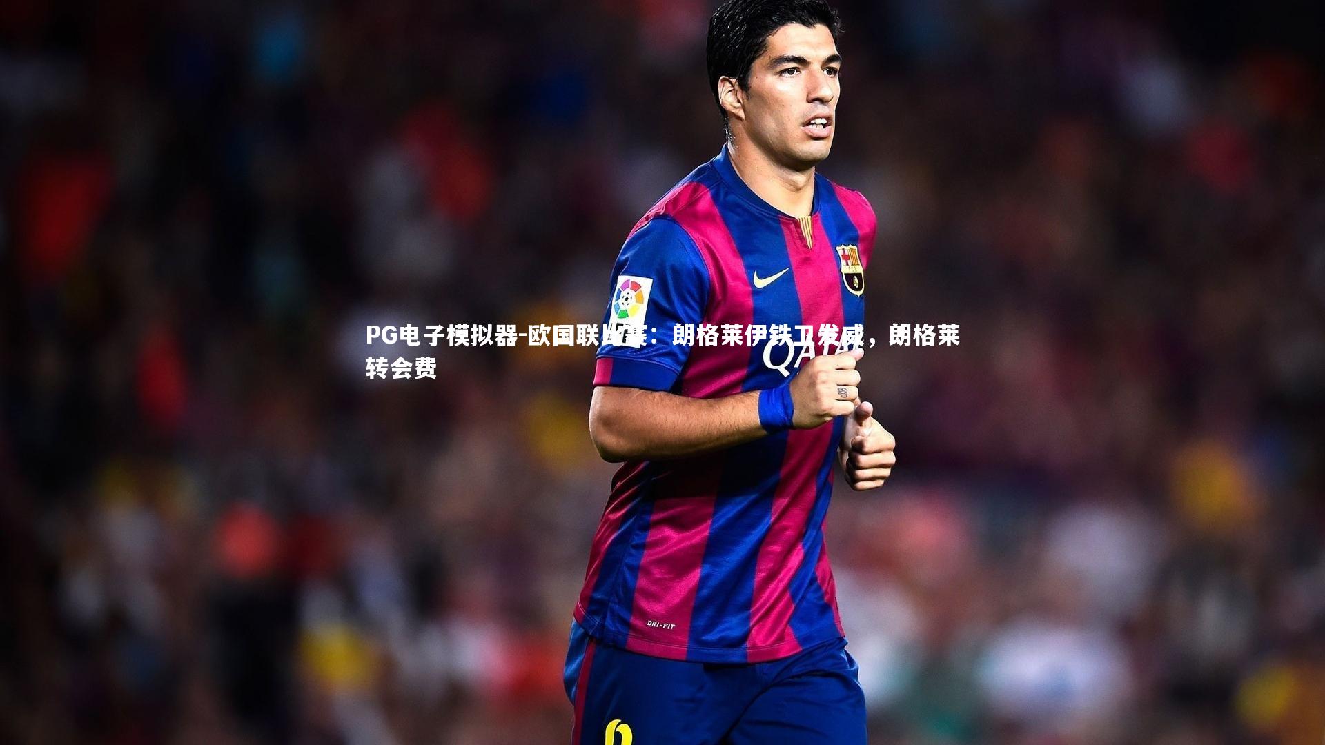 欧国联比赛：朗格莱伊铁卫发威，朗格莱转会费