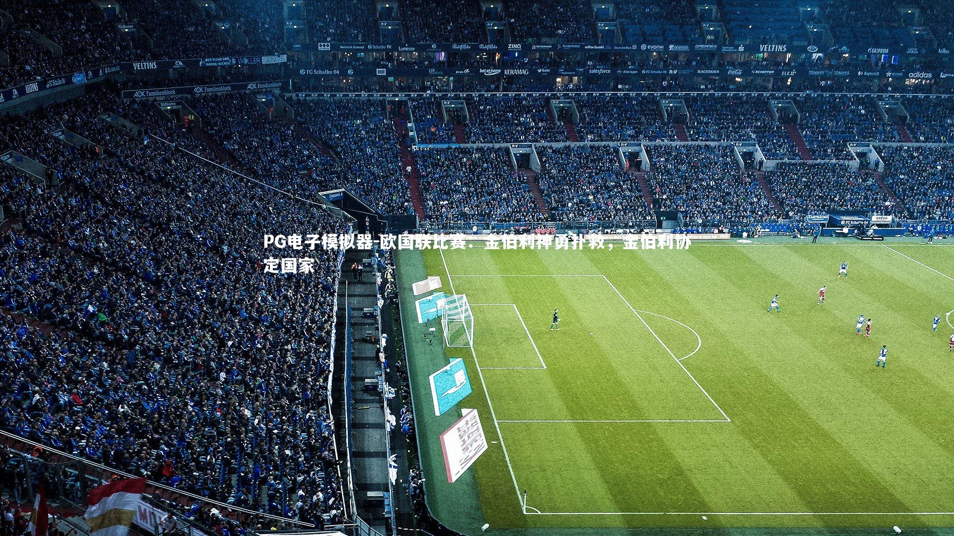 欧国联比赛：金伯利神勇扑救，金伯利协定国家