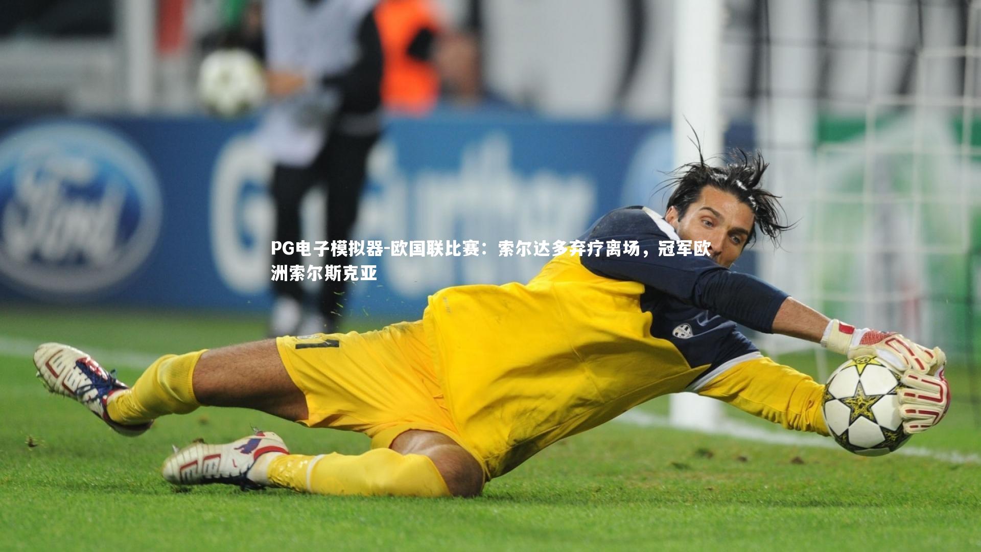欧国联比赛：索尔达多弃疗离场，冠军欧洲索尔斯克亚