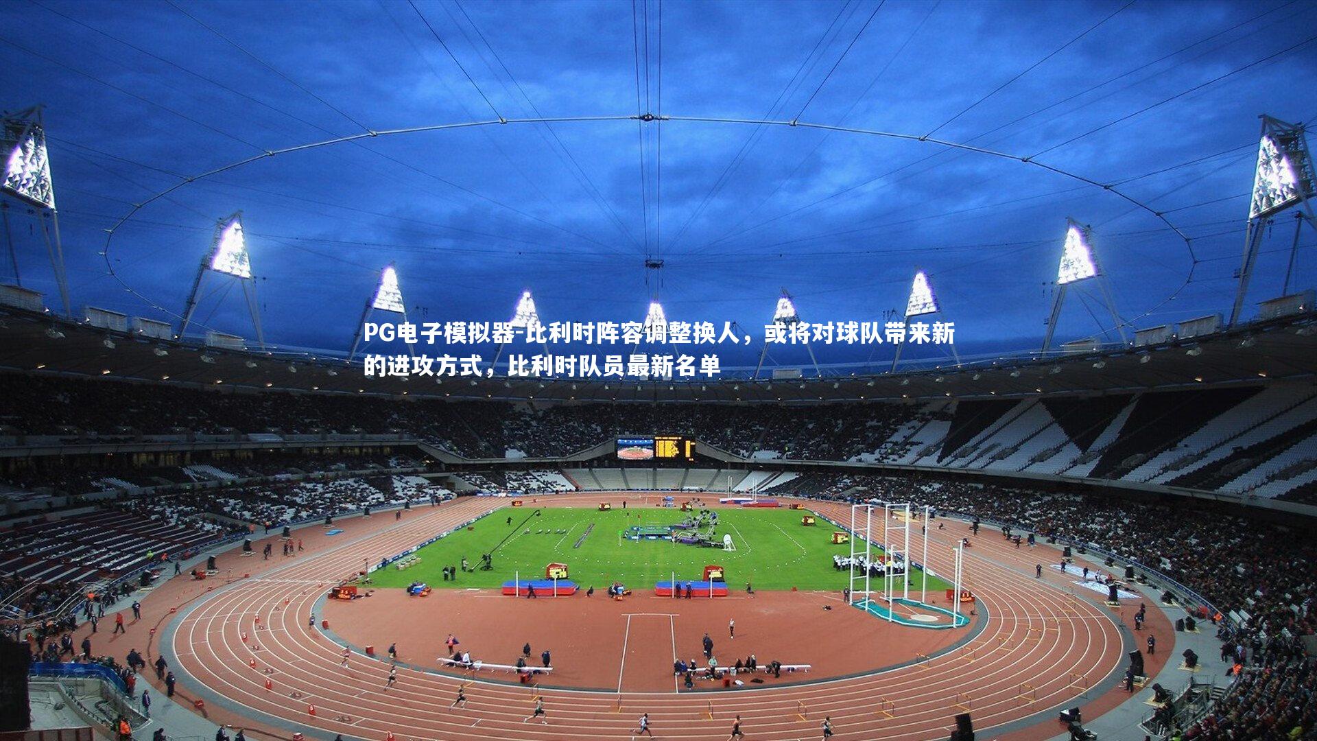 比利时阵容调整换人，或将对球队带来新的进攻方式，比利时队员最新名单