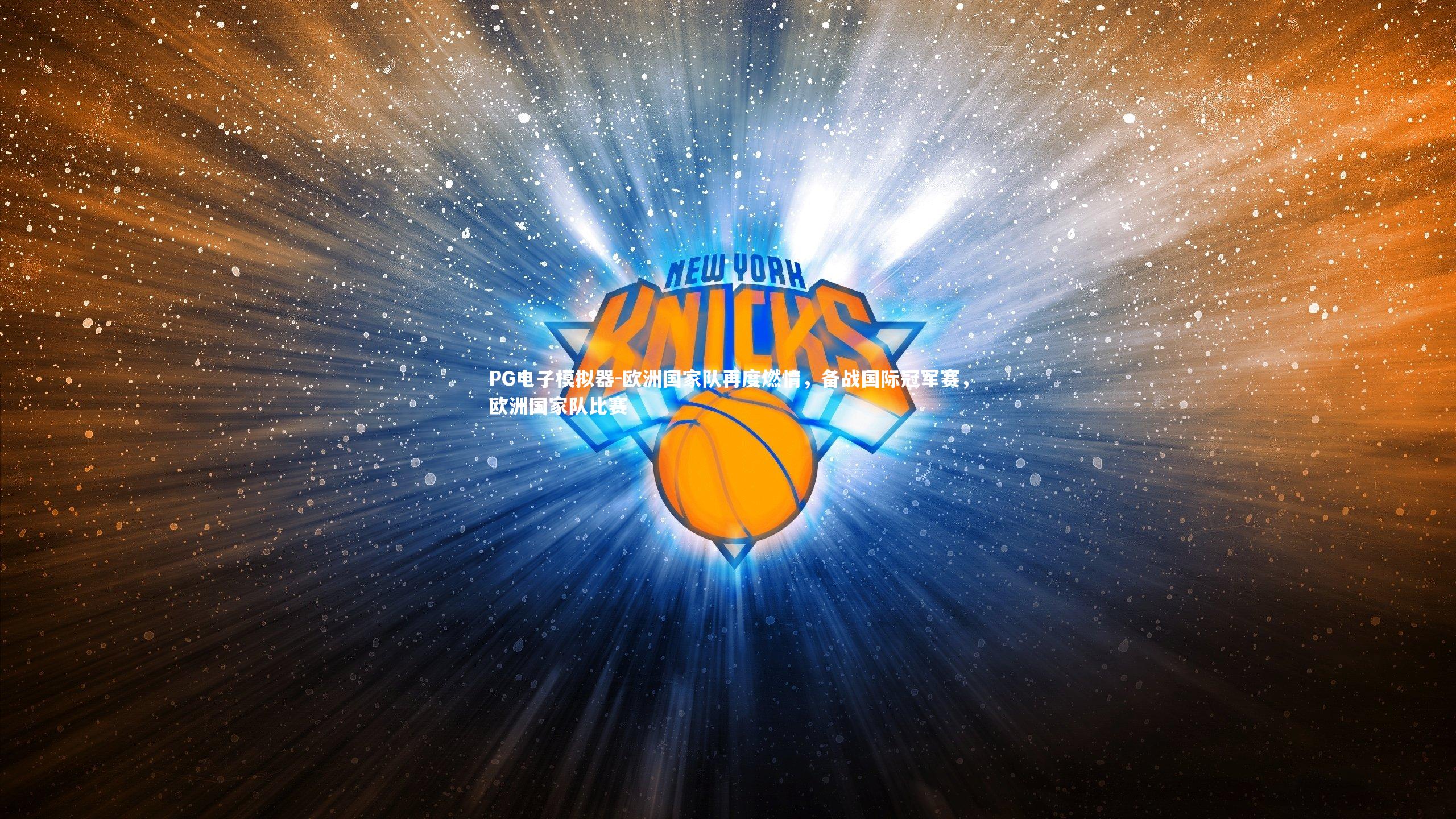 欧洲国家队再度燃情，备战国际冠军赛，欧洲国家队比赛