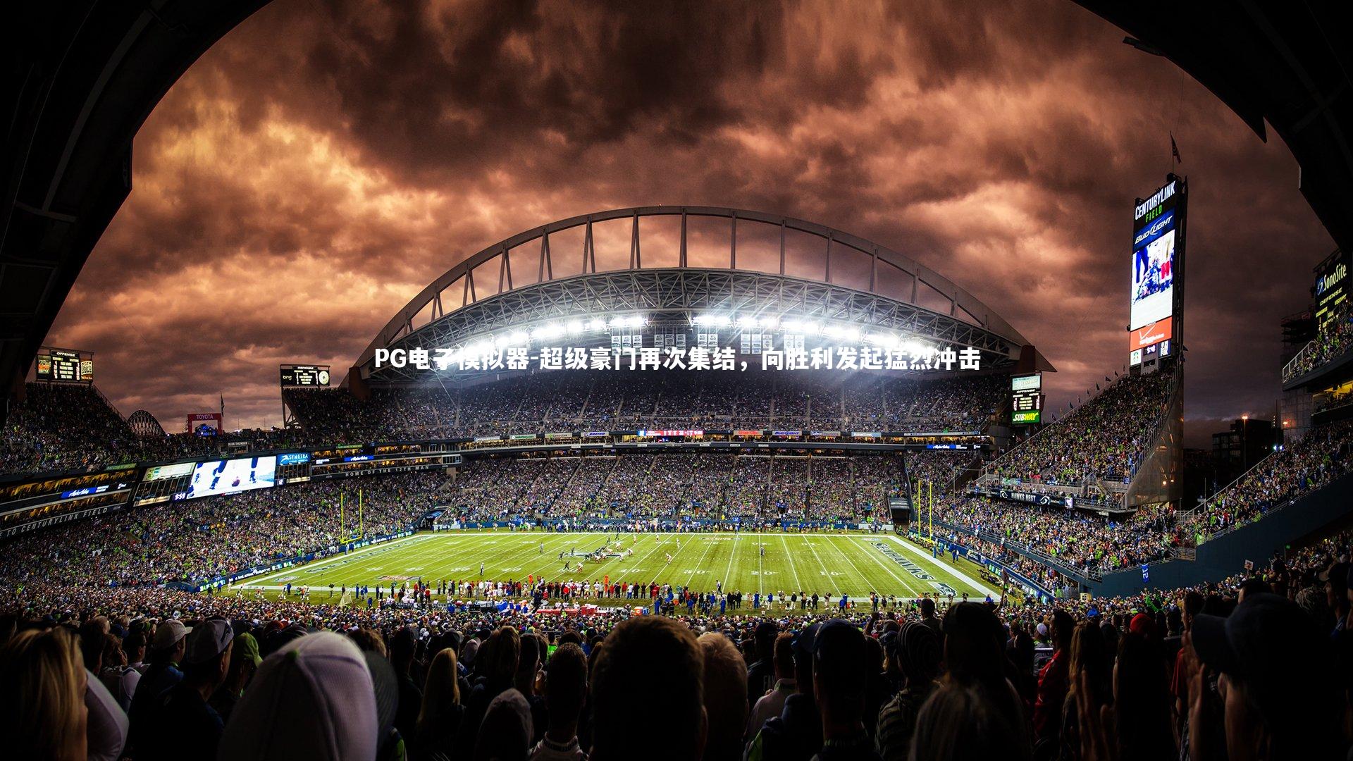 超级豪门再次集结，向胜利发起猛烈冲击