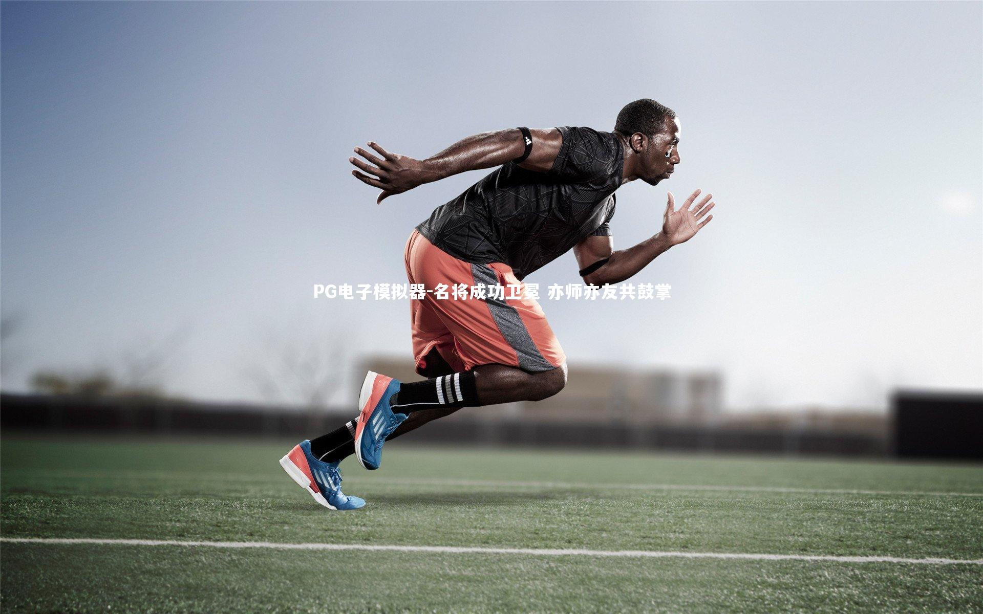 名将成功卫冕 亦师亦友共鼓掌