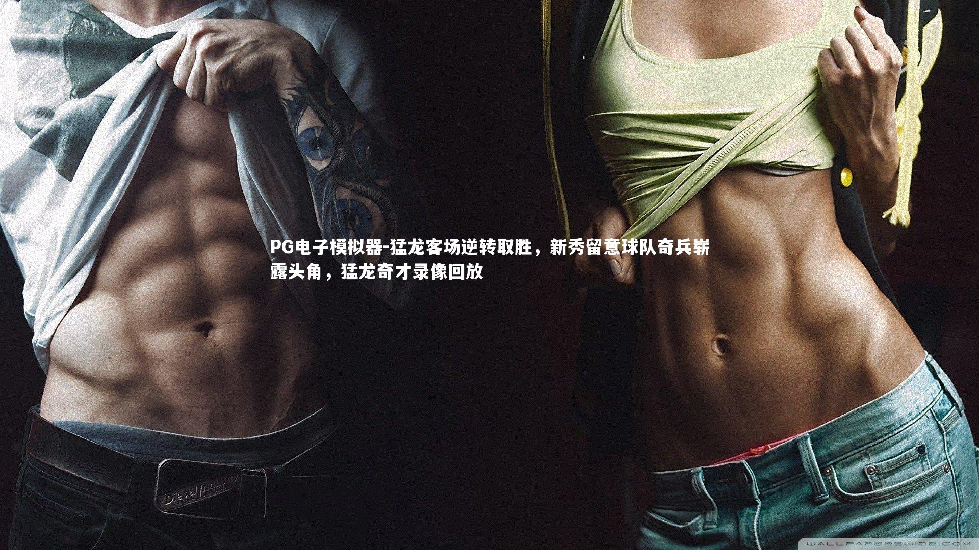 猛龙客场逆转取胜，新秀留意球队奇兵崭露头角，猛龙奇才录像回放