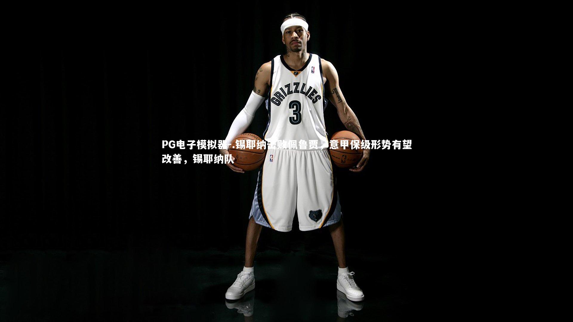 PG电子模拟器-.锡耶纳击败佩鲁贾，意甲保级形势有望改善，锡耶纳队