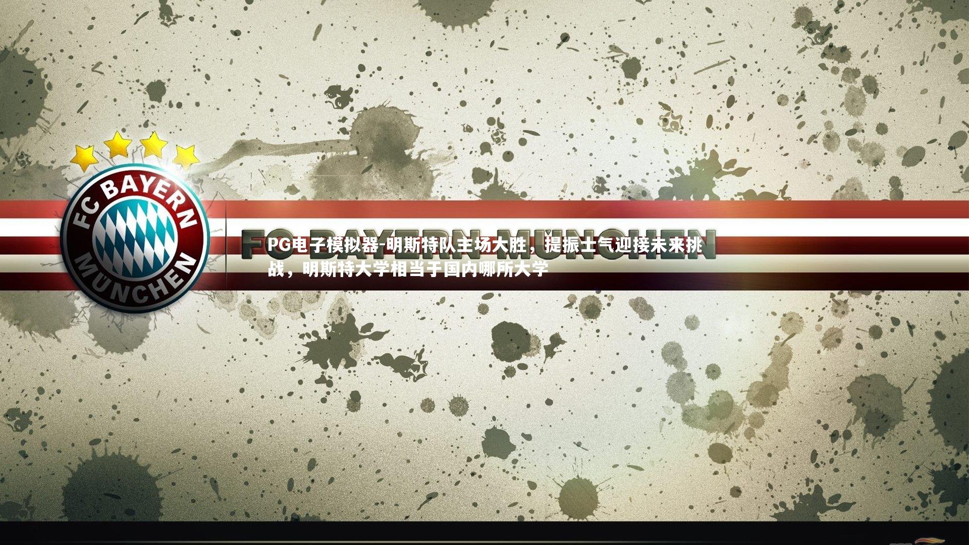 PG电子模拟器-明斯特队主场大胜，提振士气迎接未来挑战，明斯特大学相当于国内哪所大学