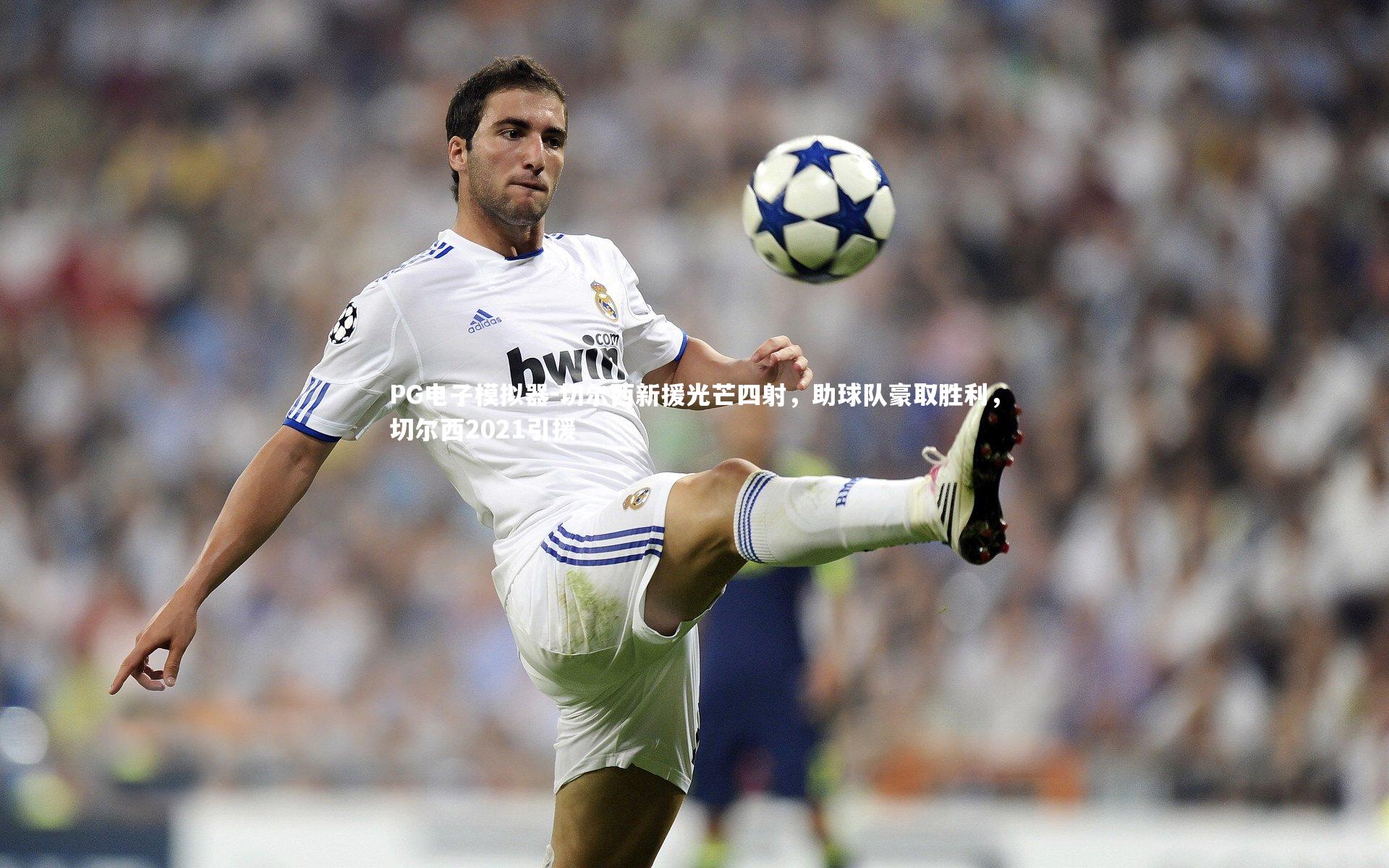 切尔西新援光芒四射，助球队豪取胜利，切尔西2021引援