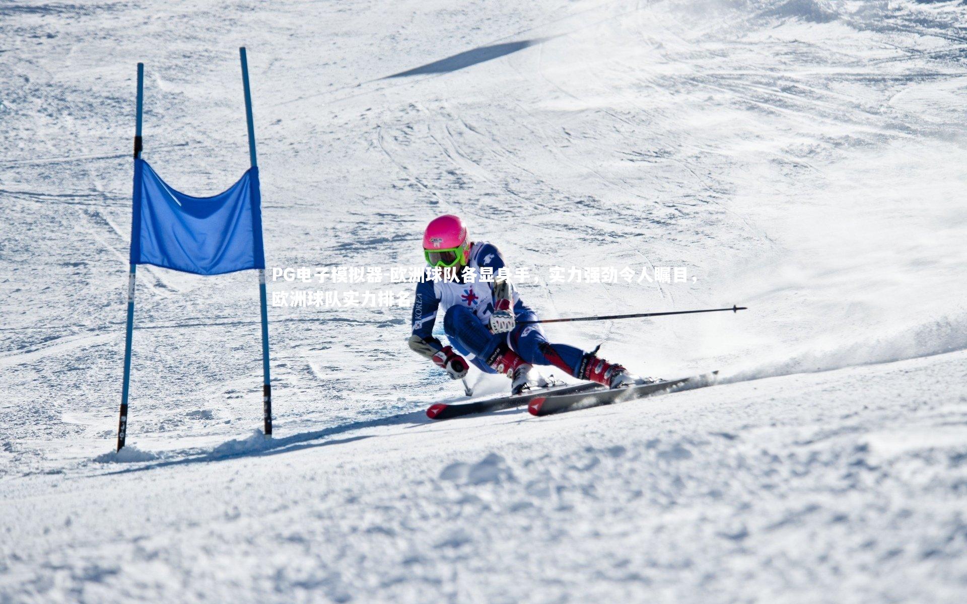 欧洲球队各显身手，实力强劲令人瞩目，欧洲球队实力排名