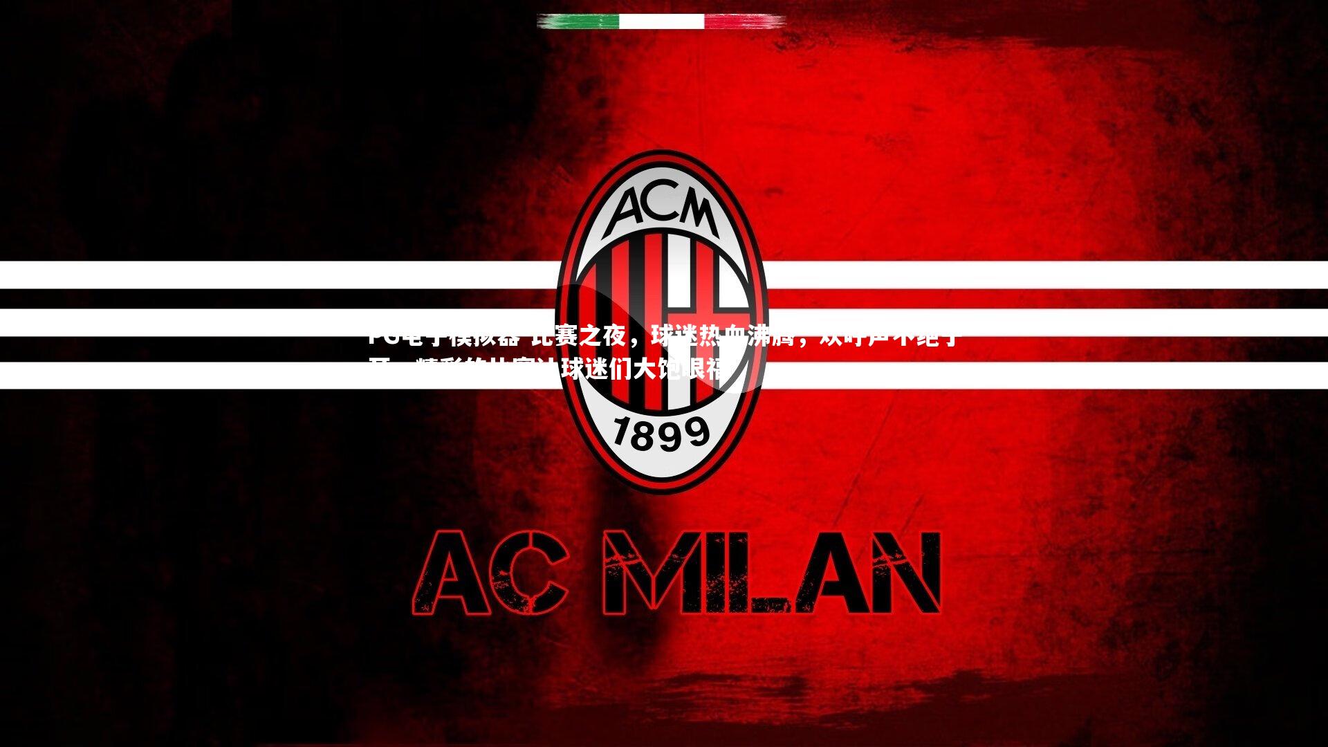 比赛之夜，球迷热血沸腾，欢呼声不绝于耳，精彩的比赛让球迷们大饱眼福