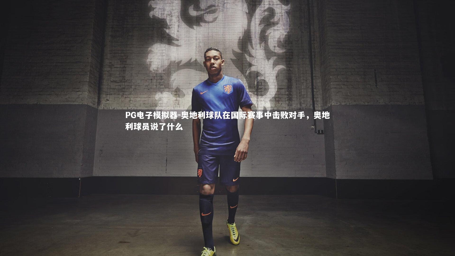 奥地利球队在国际赛事中击败对手，奥地利球员说了什么