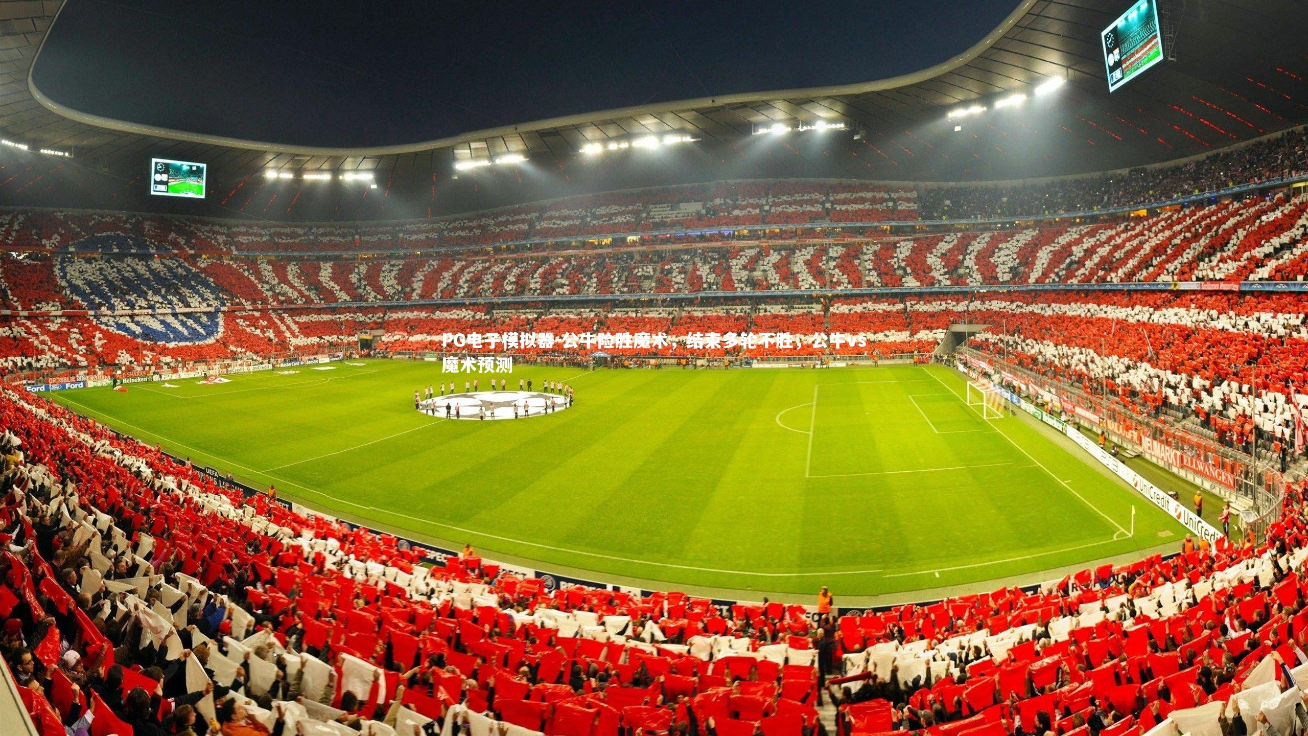 公牛险胜魔术，结束多轮不胜，公牛vs魔术预测
