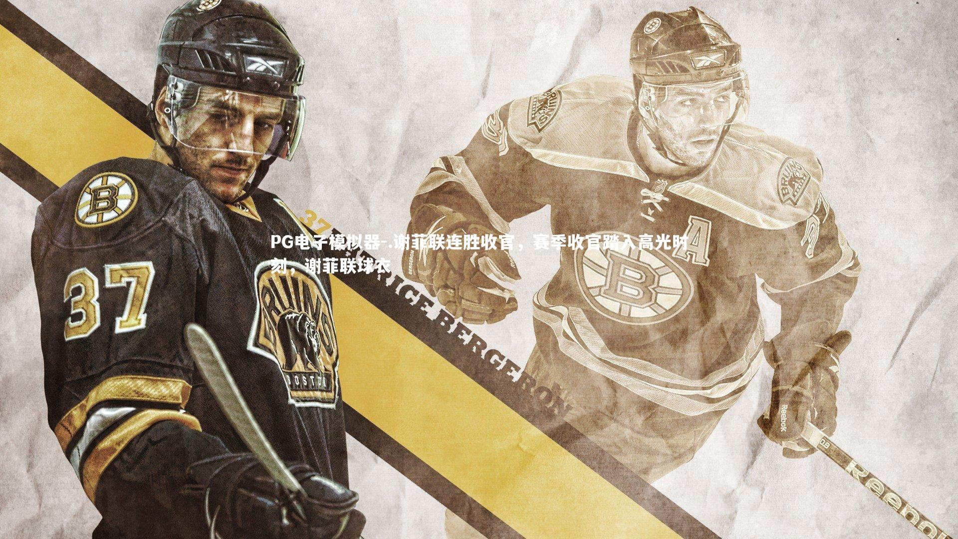 .谢菲联连胜收官，赛季收官踏入高光时刻，谢菲联球衣