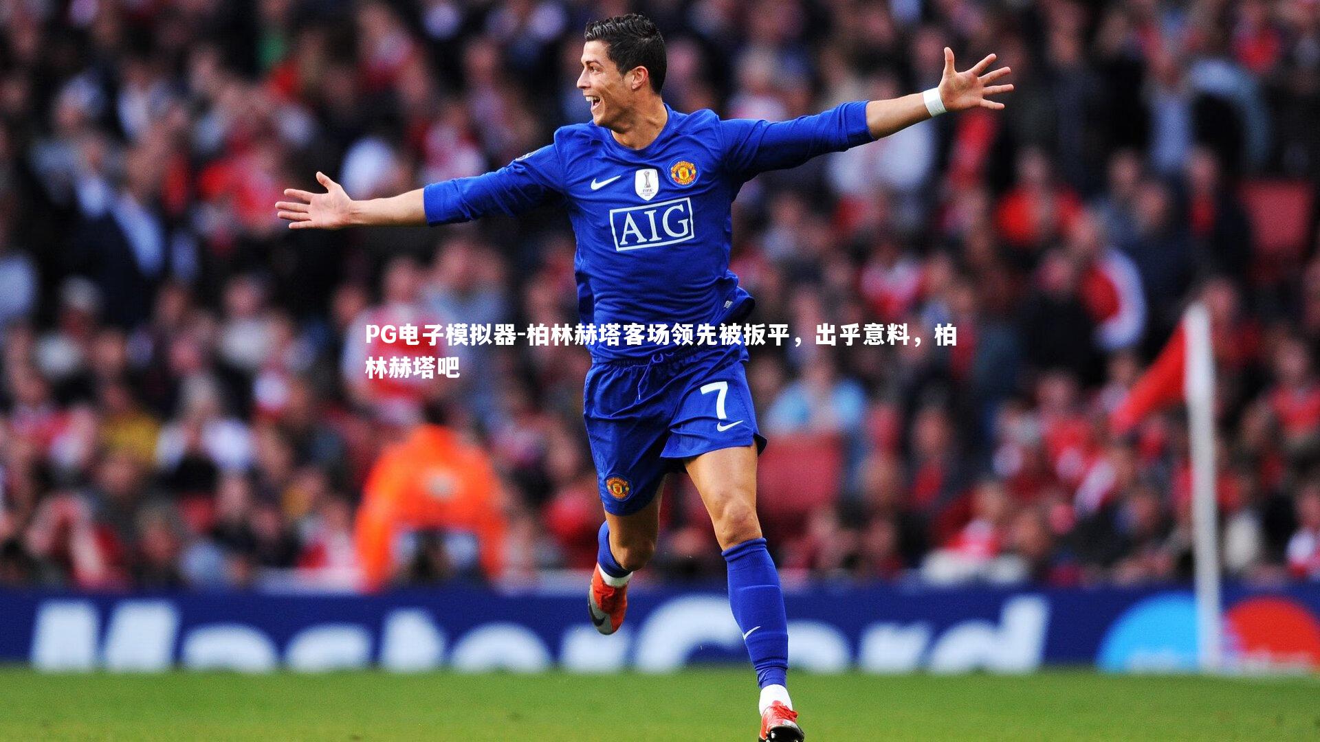 柏林赫塔客场领先被扳平，出乎意料，柏林赫塔吧