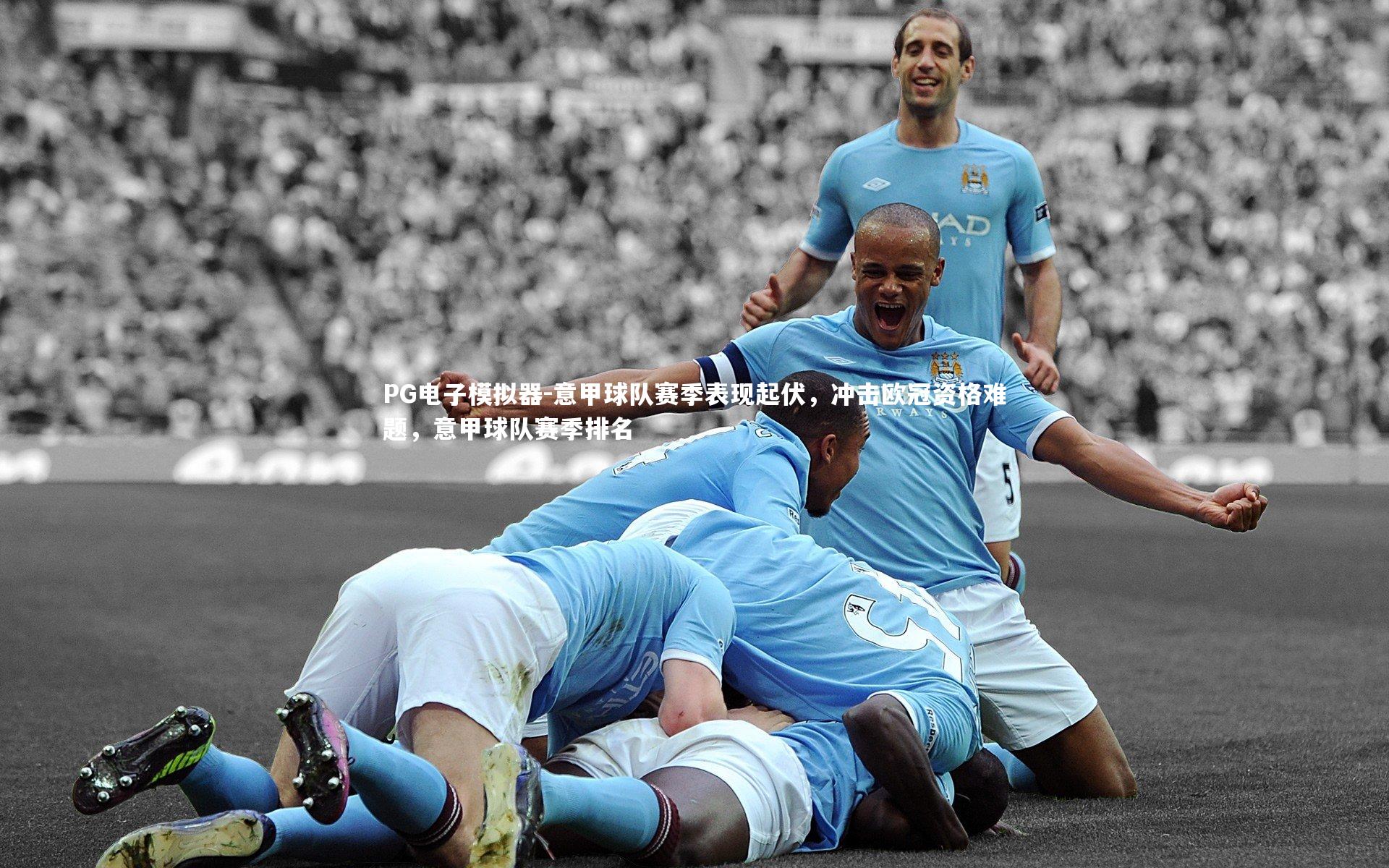 意甲球队赛季表现起伏，冲击欧冠资格难题，意甲球队赛季排名