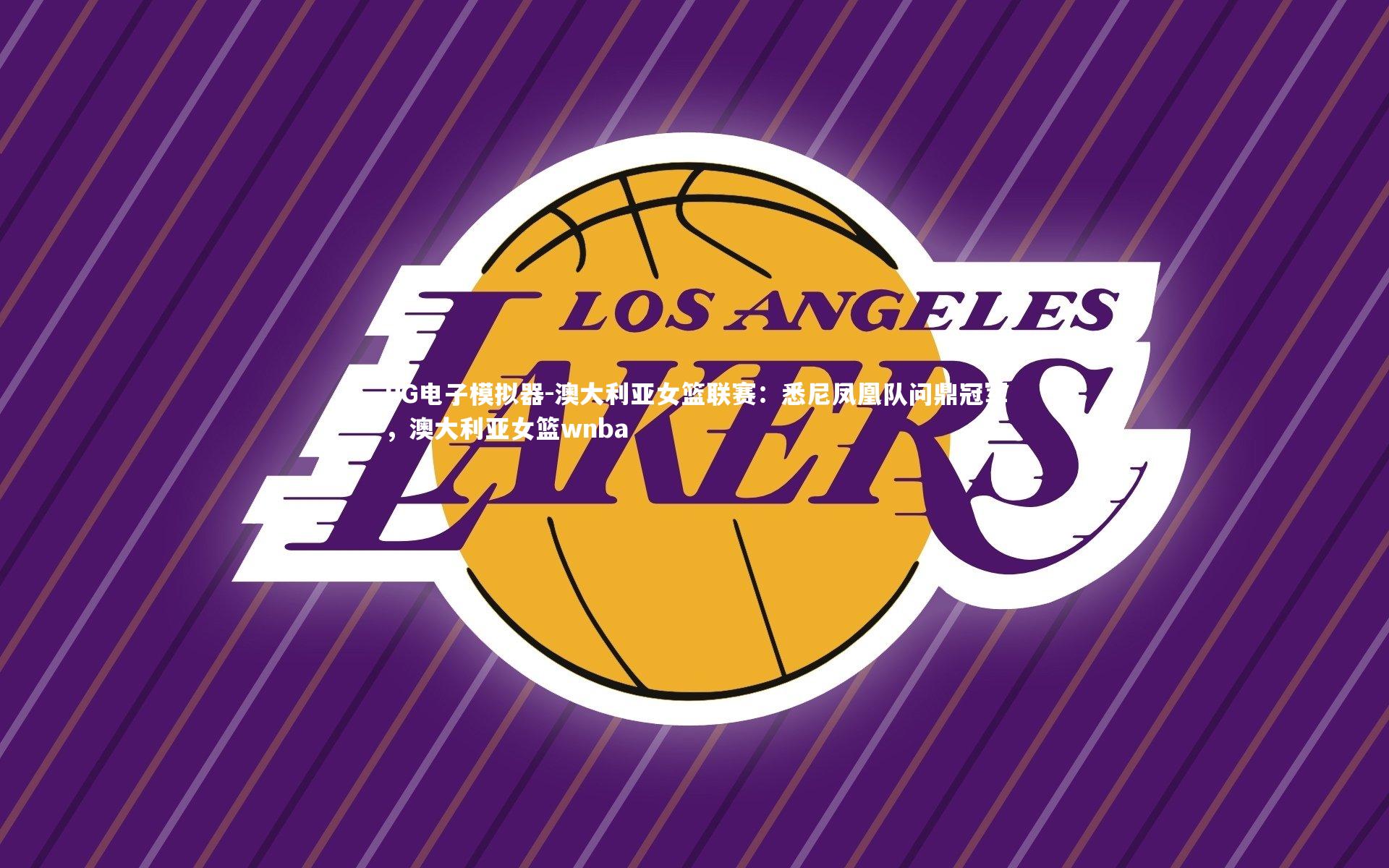 澳大利亚女篮联赛：悉尼凤凰队问鼎冠军，澳大利亚女篮wnba