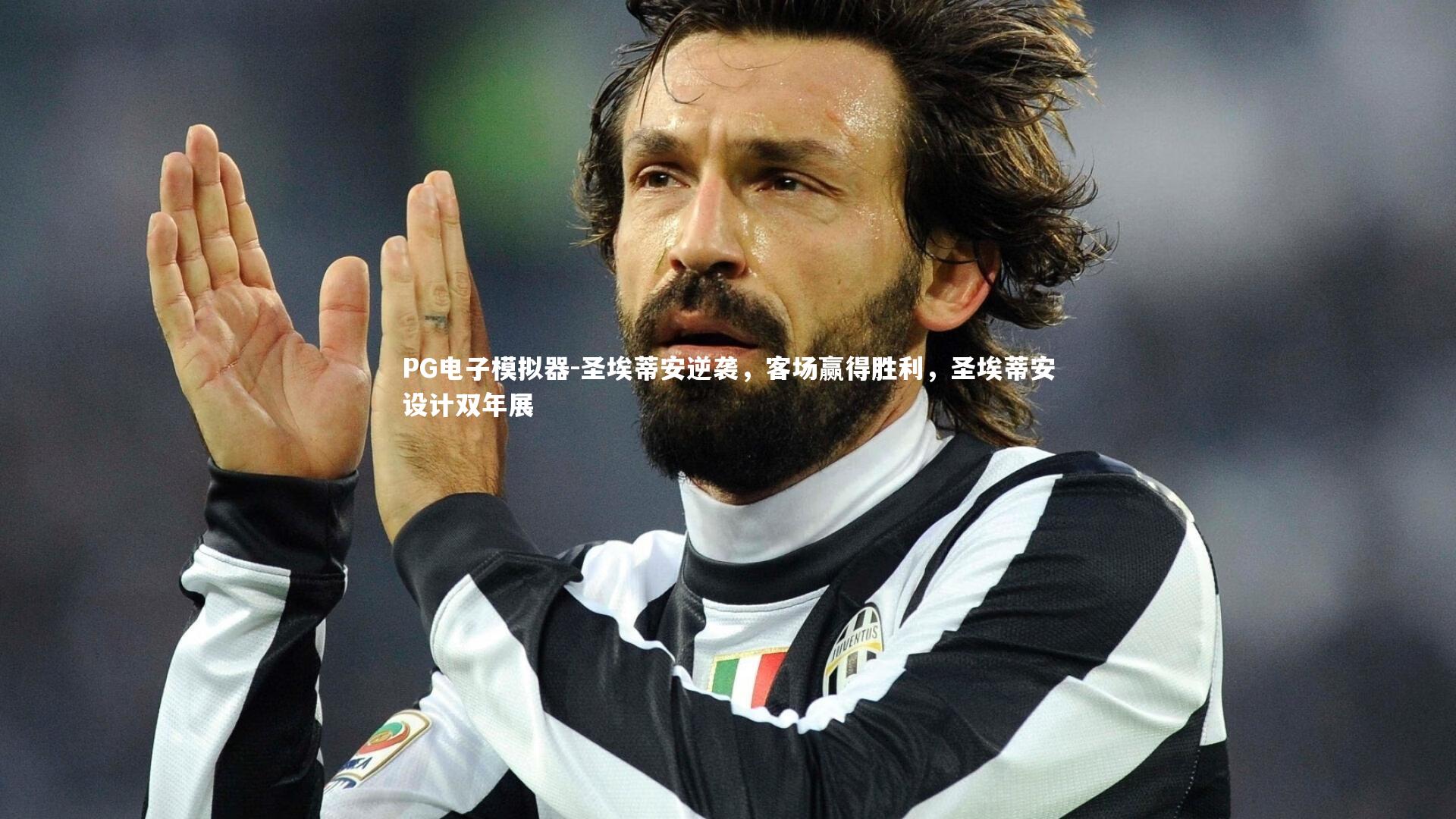 PG电子模拟器-圣埃蒂安逆袭，客场赢得胜利，圣埃蒂安设计双年展