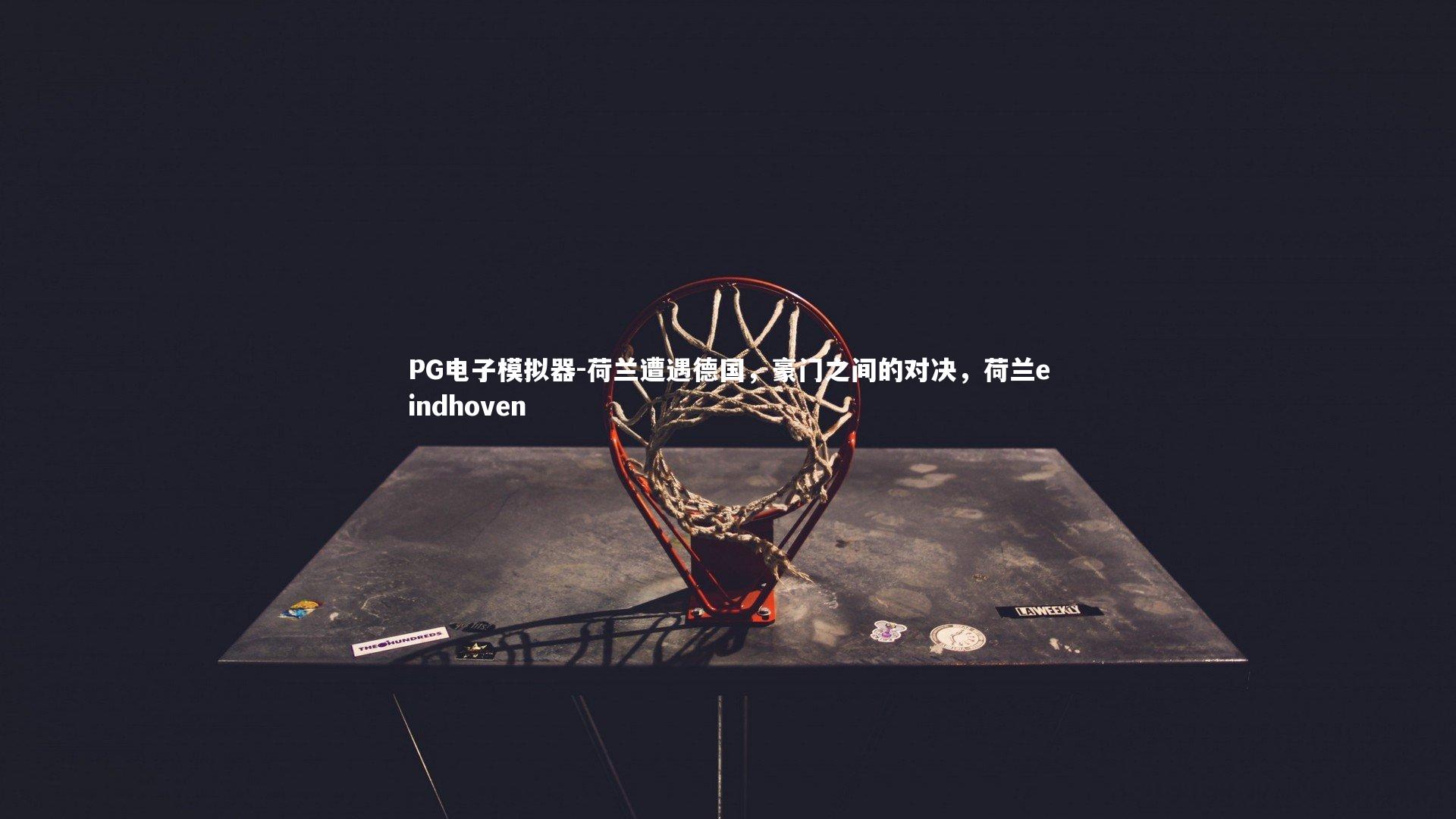 荷兰遭遇德国，豪门之间的对决，荷兰eindhoven
