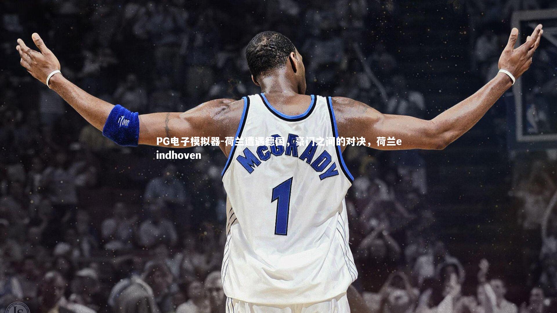 荷兰遭遇德国，豪门之间的对决，荷兰eindhoven