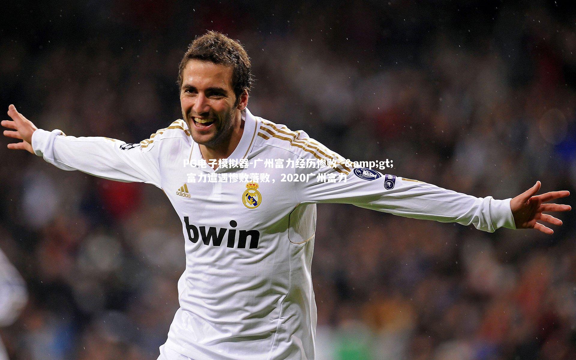 广州富力经历惨败 -> 富力遭遇惨败落败，2020广州富力