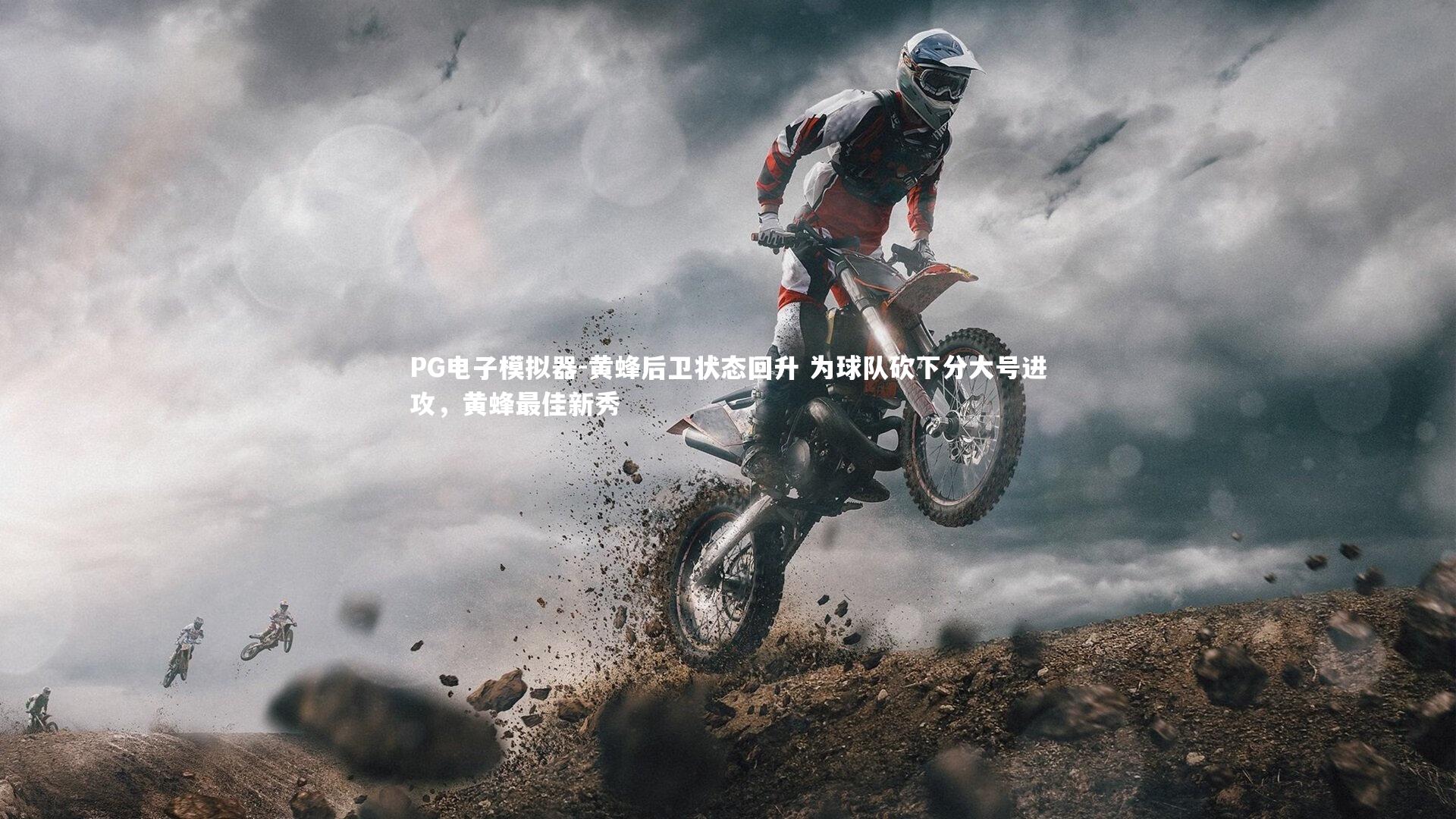 黄蜂后卫状态回升 为球队砍下分大号进攻，黄蜂最佳新秀