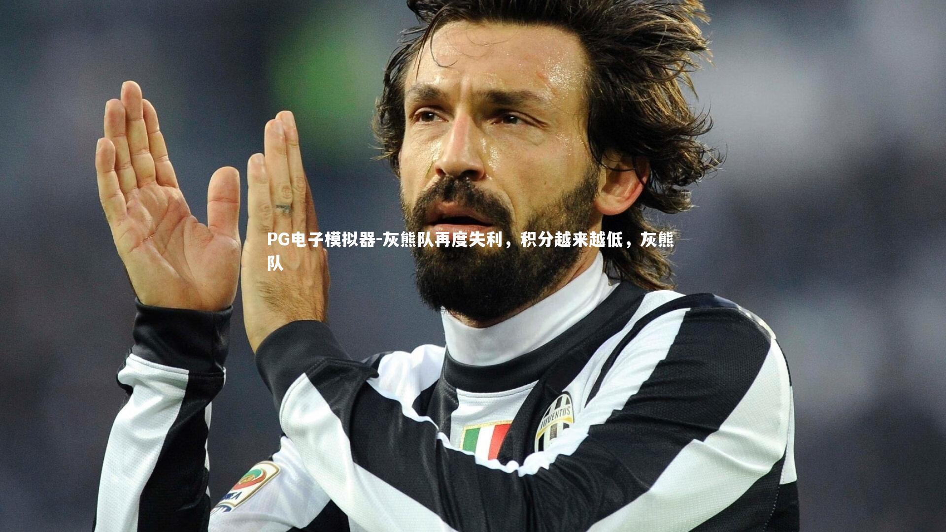 灰熊队再度失利，积分越来越低，灰熊 队