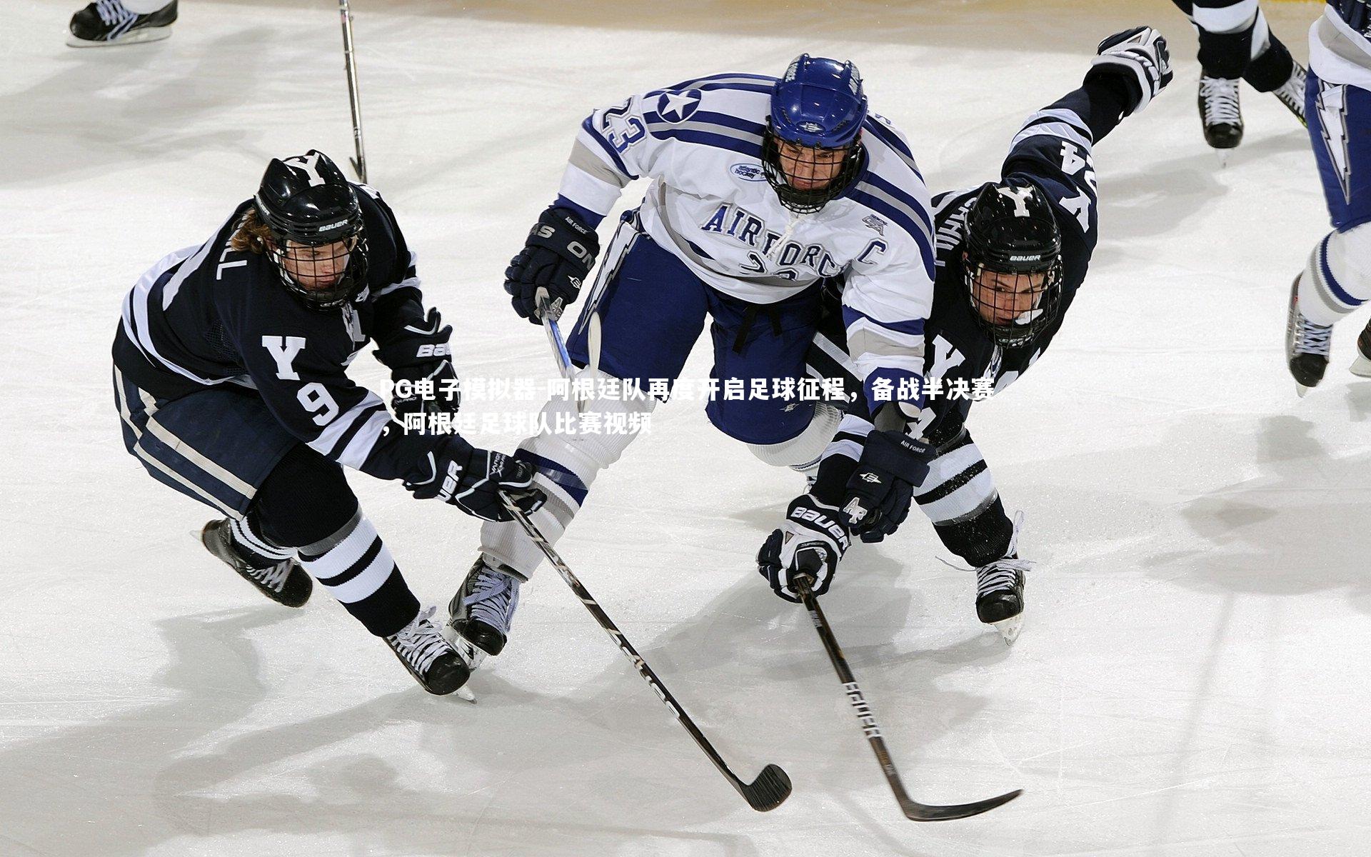 阿根廷队再度开启足球征程，备战半决赛，阿根廷足球队比赛视频