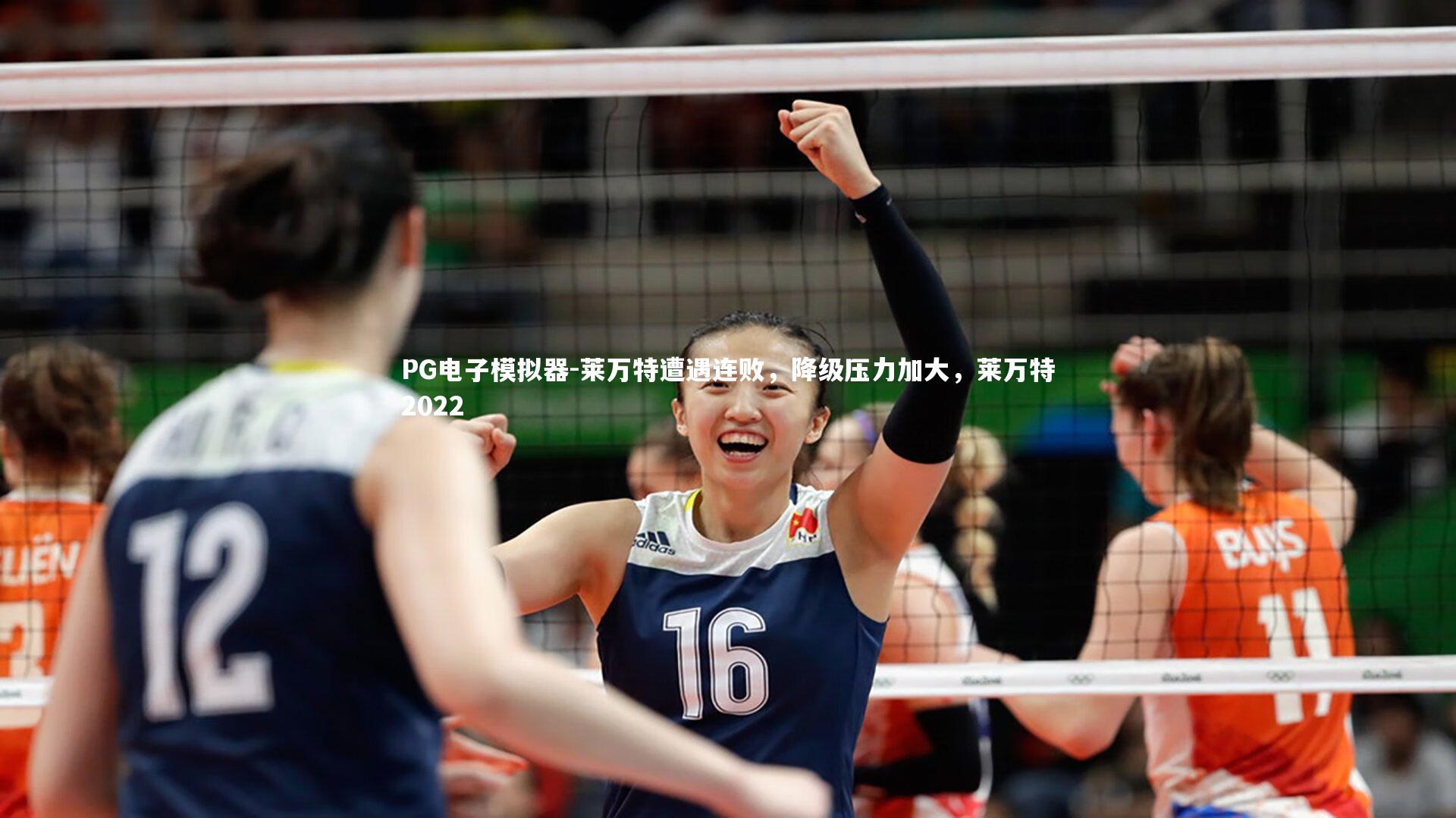 莱万特遭遇连败，降级压力加大，莱万特2022